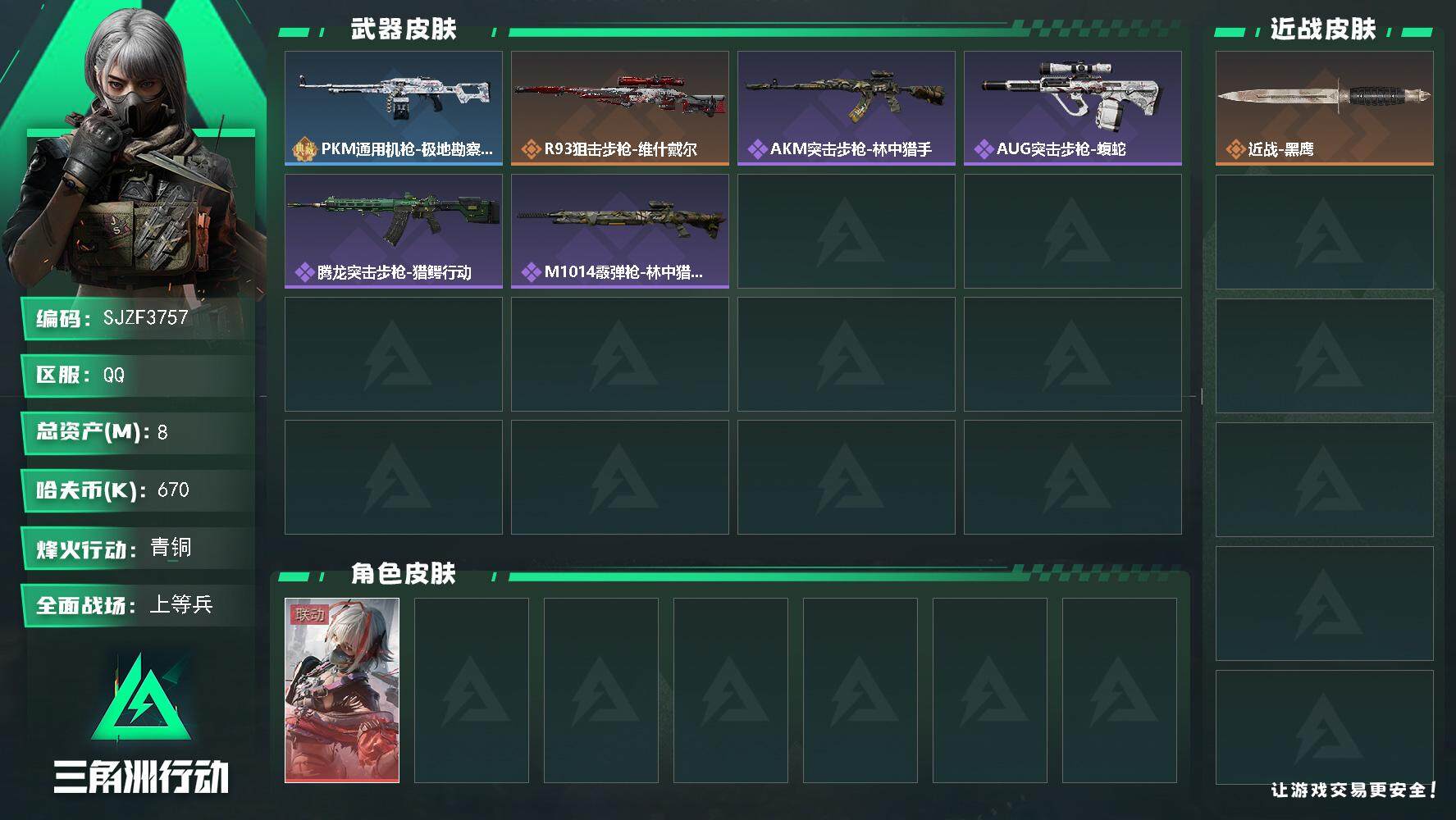 三角洲行动账号QQ【SJZF3757】总资产(M)：8M/哈夫币(K)：670K/哈夫币(K)：670K/全面战场等级