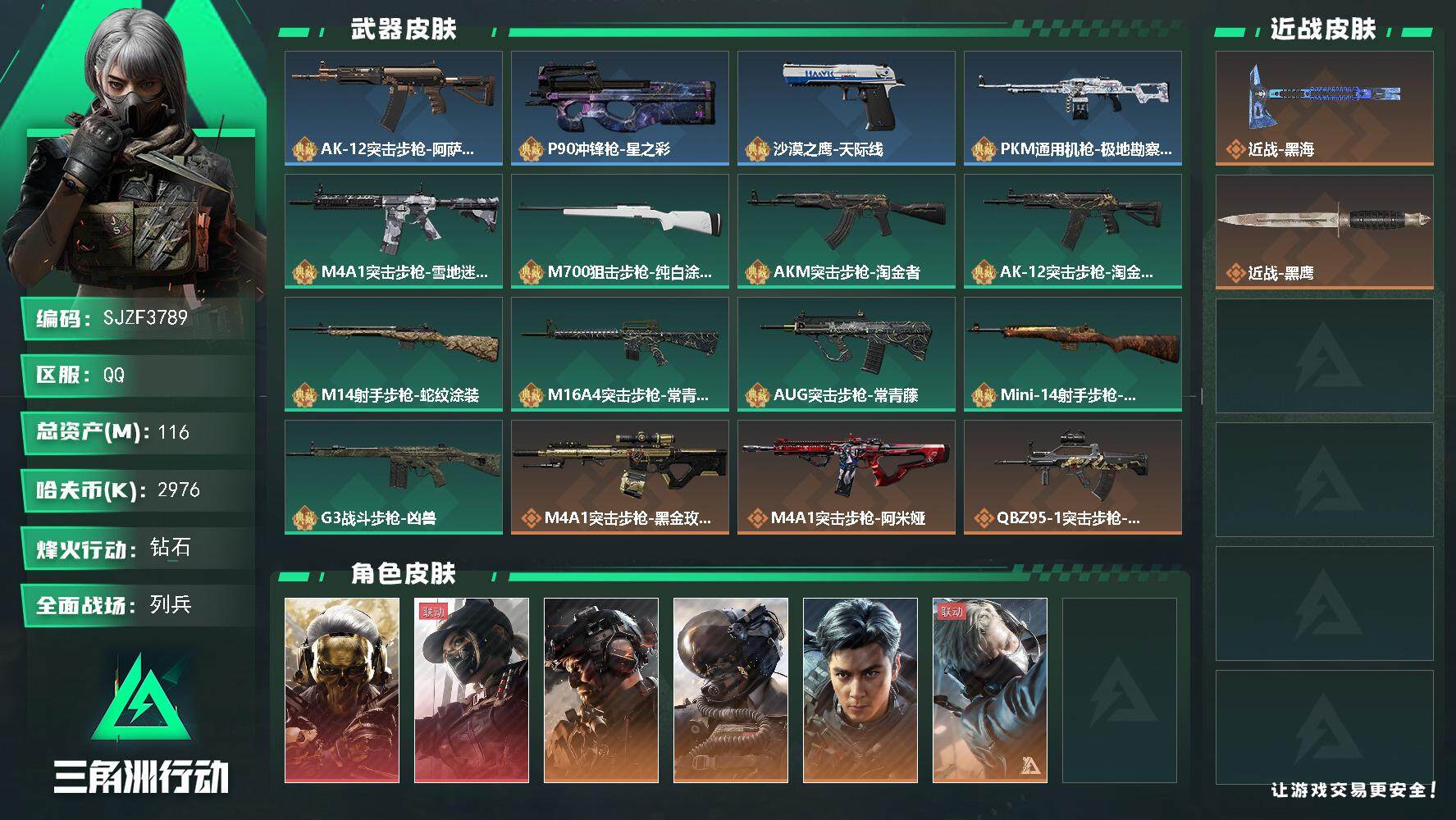 三角洲行动账号QQ【SJZF3789】总资产(M)：116M/哈夫币(K)：2976K/哈夫币(K)：2976K/全面