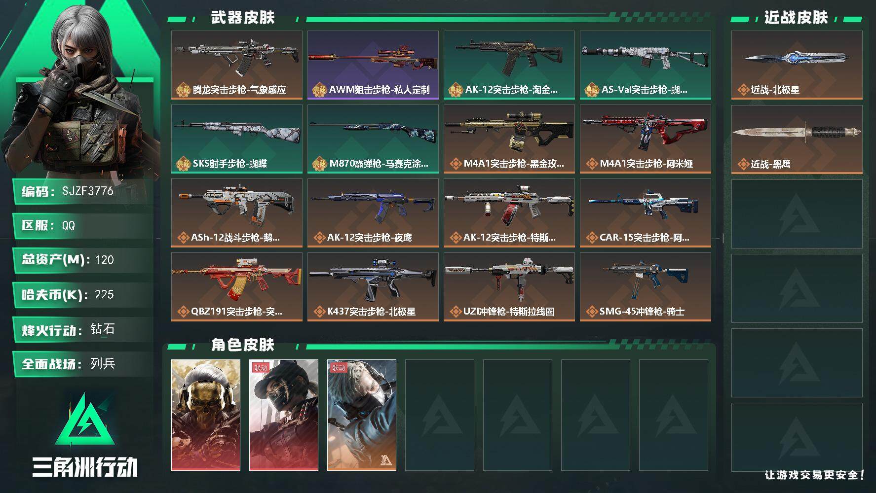 三角洲行动账号QQ【SJZF3776】总资产(M)：120M/哈夫币(K)：225K/哈夫币(K)：225K/全面战场