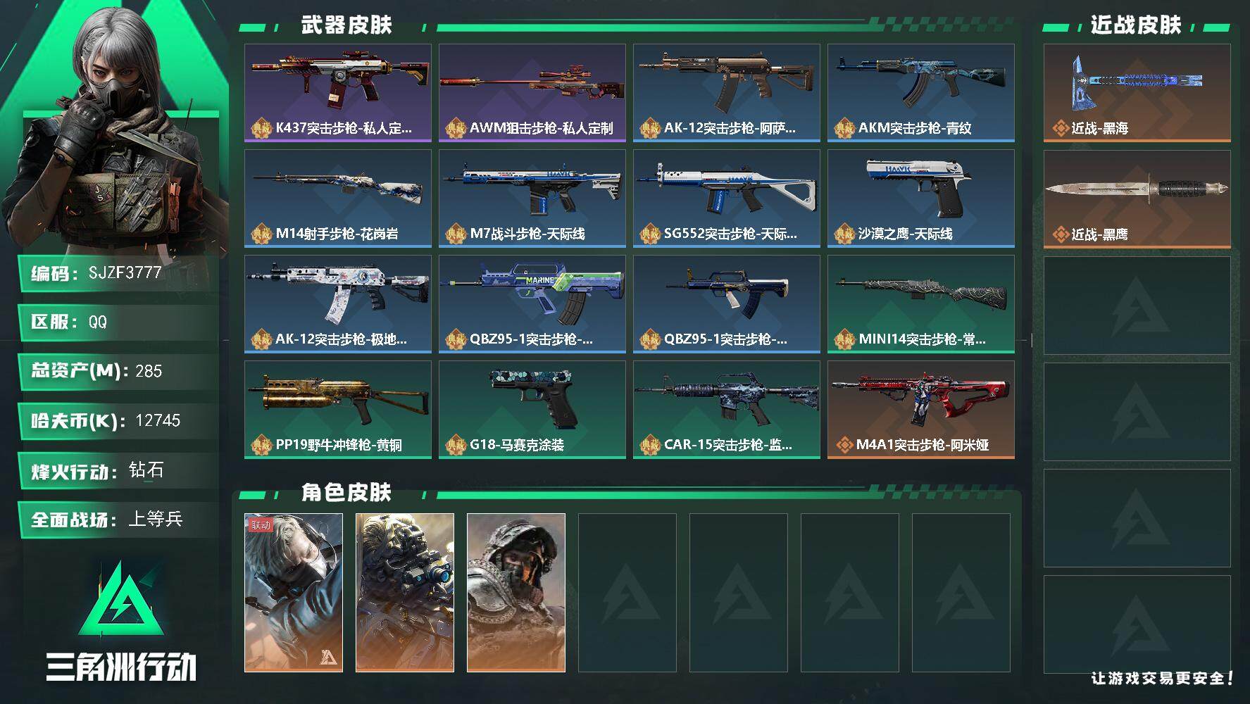 三角洲行动账号QQ【SJZF3777】总资产(M)：285M/哈夫币(K)：12745K/哈夫币(K)：12745K/