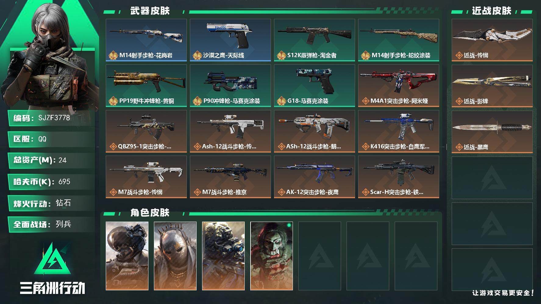 三角洲行动账号QQ【SJZF3778】总资产(M)：24M/哈夫币(K)：695K/哈夫币(K)：695K/全面战场等