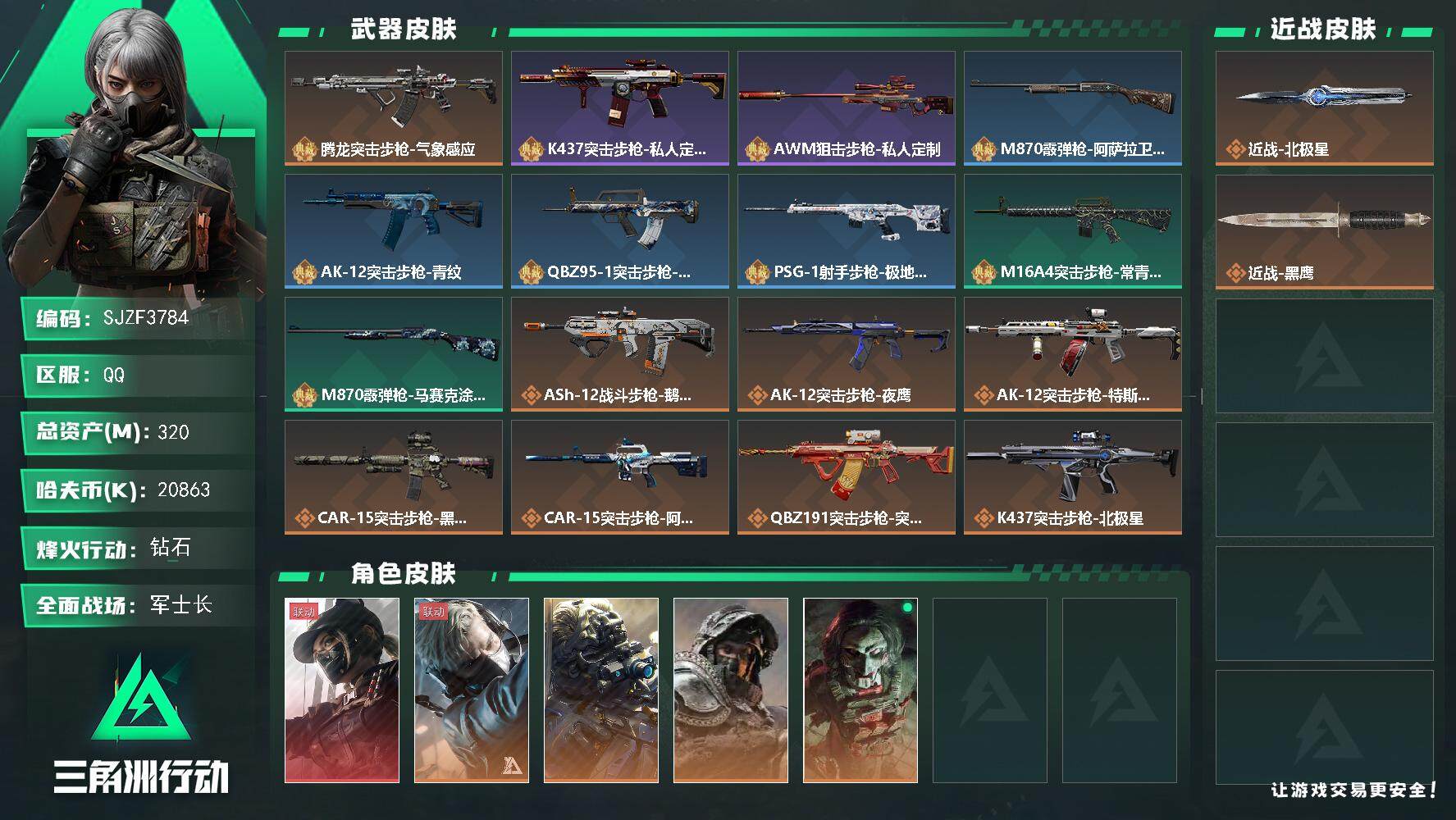 三角洲行动账号QQ【SJZF3784】总资产(M)：320M/哈夫币(K)：20863K/哈夫币(K)：20863K/