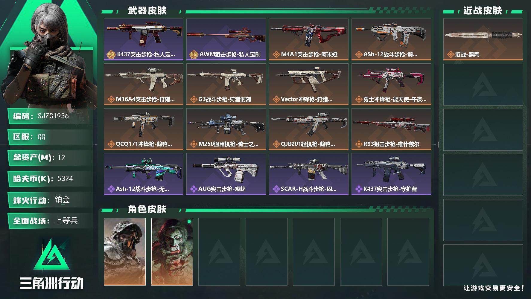 三角洲行动账号QQ【SJZG1936】总资产(M)：12M/哈夫币(K)：5324K/哈夫币(K)：5324K/全面战