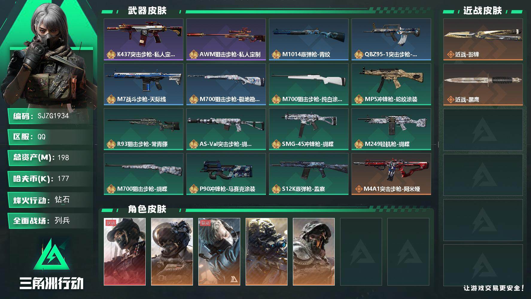三角洲行动账号QQ【SJZG1934】总资产(M)：198M/哈夫币(K)：177K/哈夫币(K)：177K/全面战场等级：16_段位：列兵/烽火地带等级：60_段位：钻石/露娜-黑·天际线/威龙-壮志凌云/蜂医-送