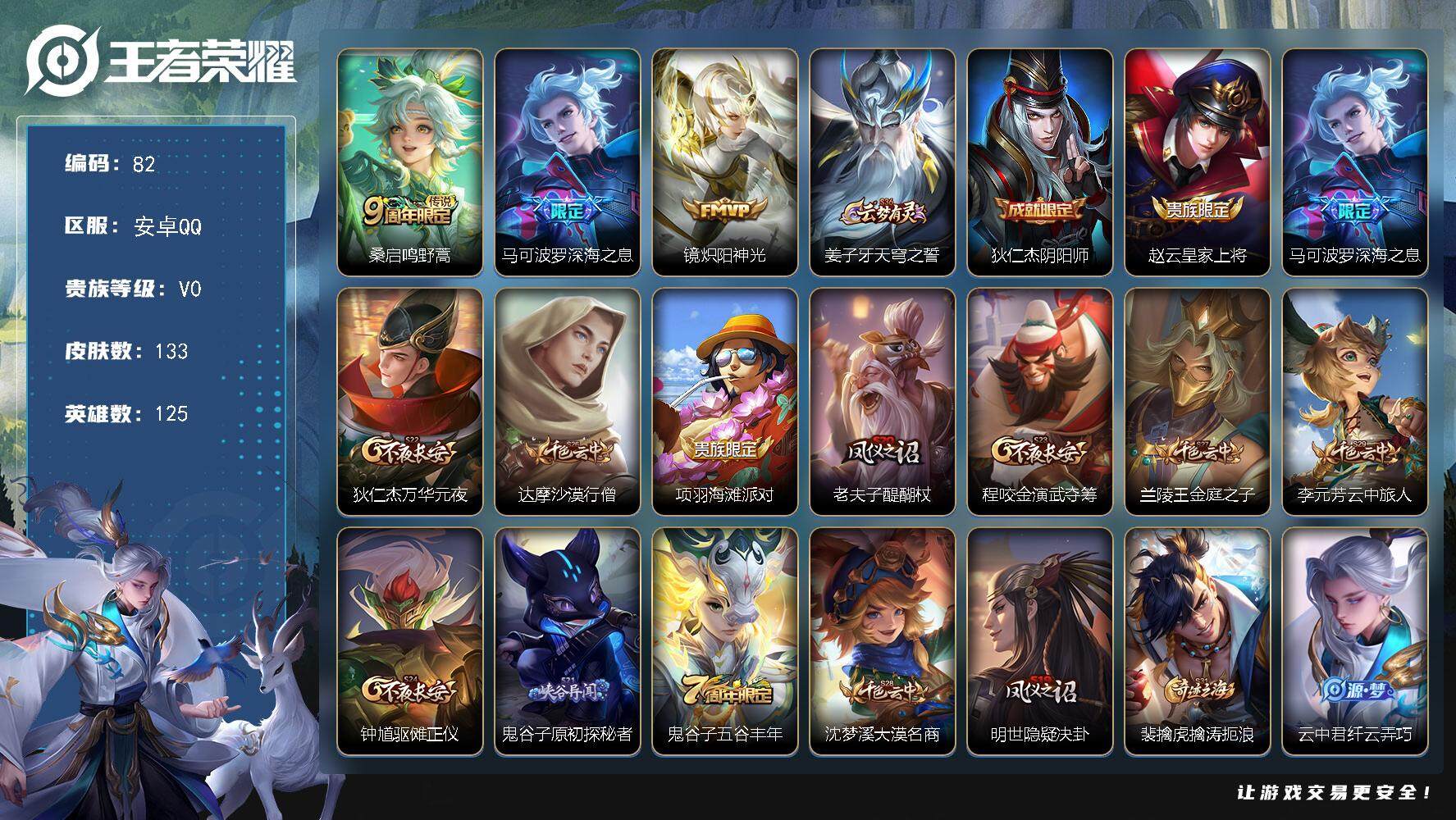 王者荣耀账号安卓QQ125英雄-133皮肤-贵族0/皮肤133/传说3/史诗32/英雄125/鸣野蒿 桑启/深海之息 马