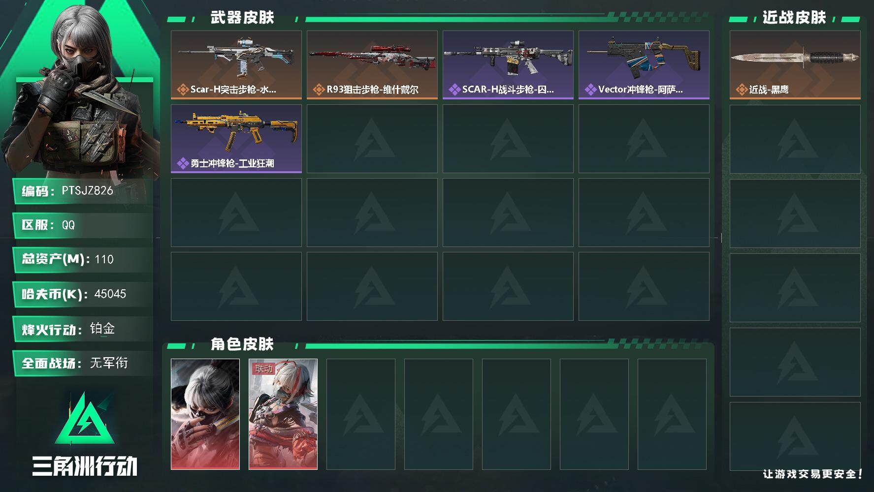 三角洲行动账号QQ【PTSJZ826】45045k哈伏币-100m流动资产-57烽火等级-铂金-1战场等级-无军衔
【