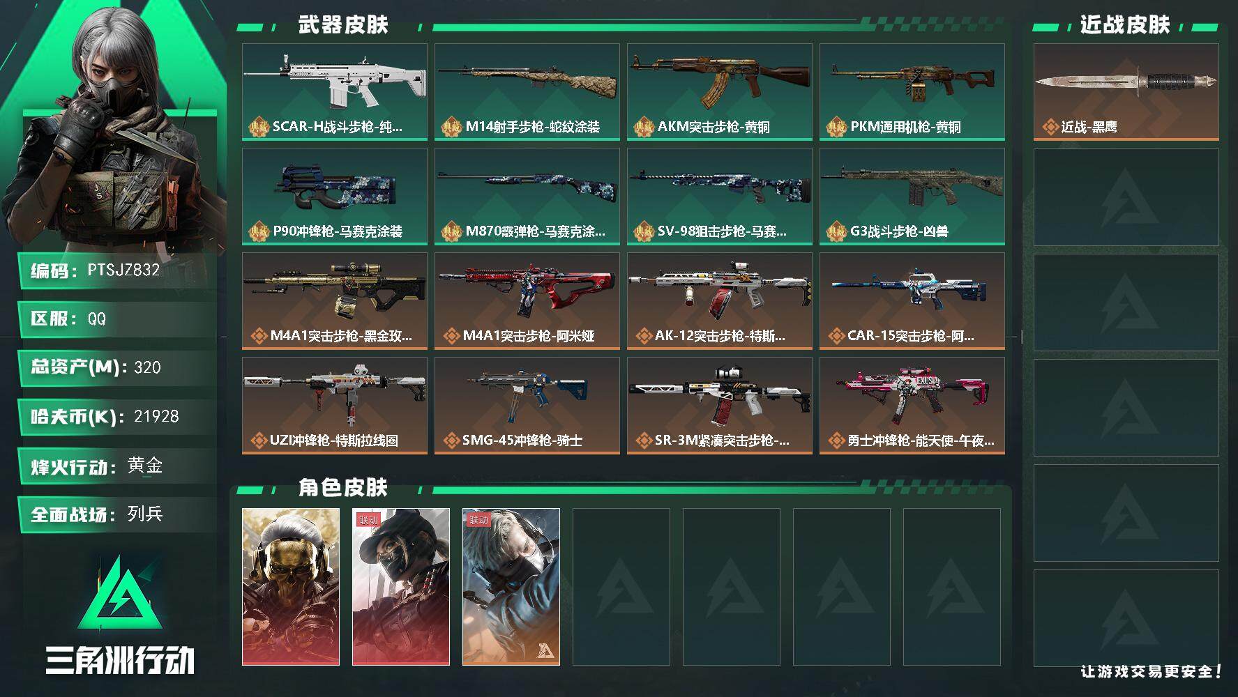 三角洲行动账号QQ【PTSJZ832】21928k哈伏币-289m流动资产-60烽火等级-黄金-27战场等级-列兵
【