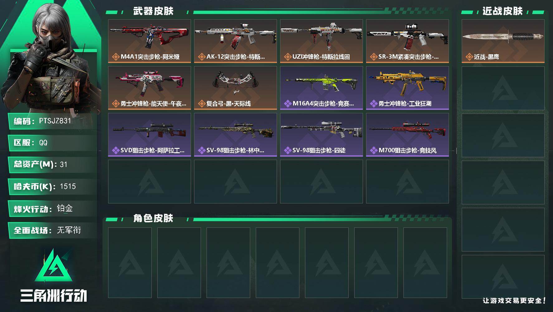 三角洲行动账号QQ【PTSJZ831】1515k哈伏币-20m流动资产-59烽火等级-铂金-1战场等级-无军衔
【近战