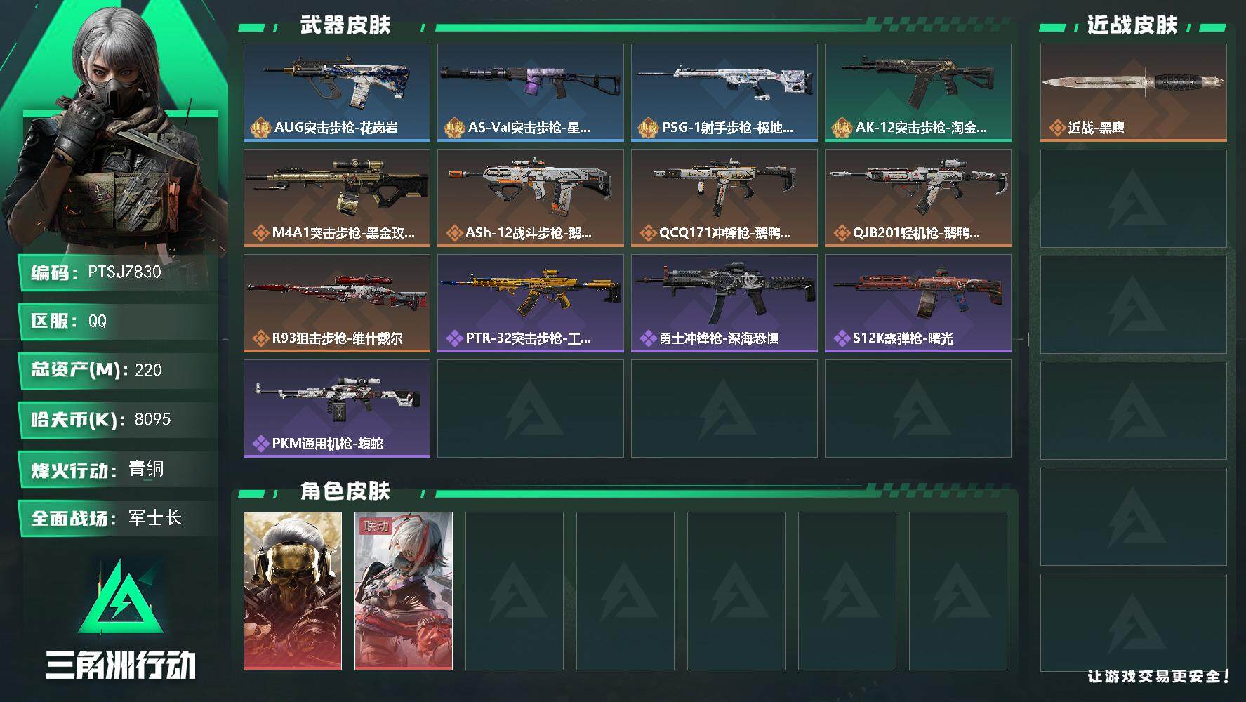 三角洲行动账号QQ【PTSJZ830】8095k哈伏币-198.5m流动资产-17烽火等级-青铜-36战场等级-军士长