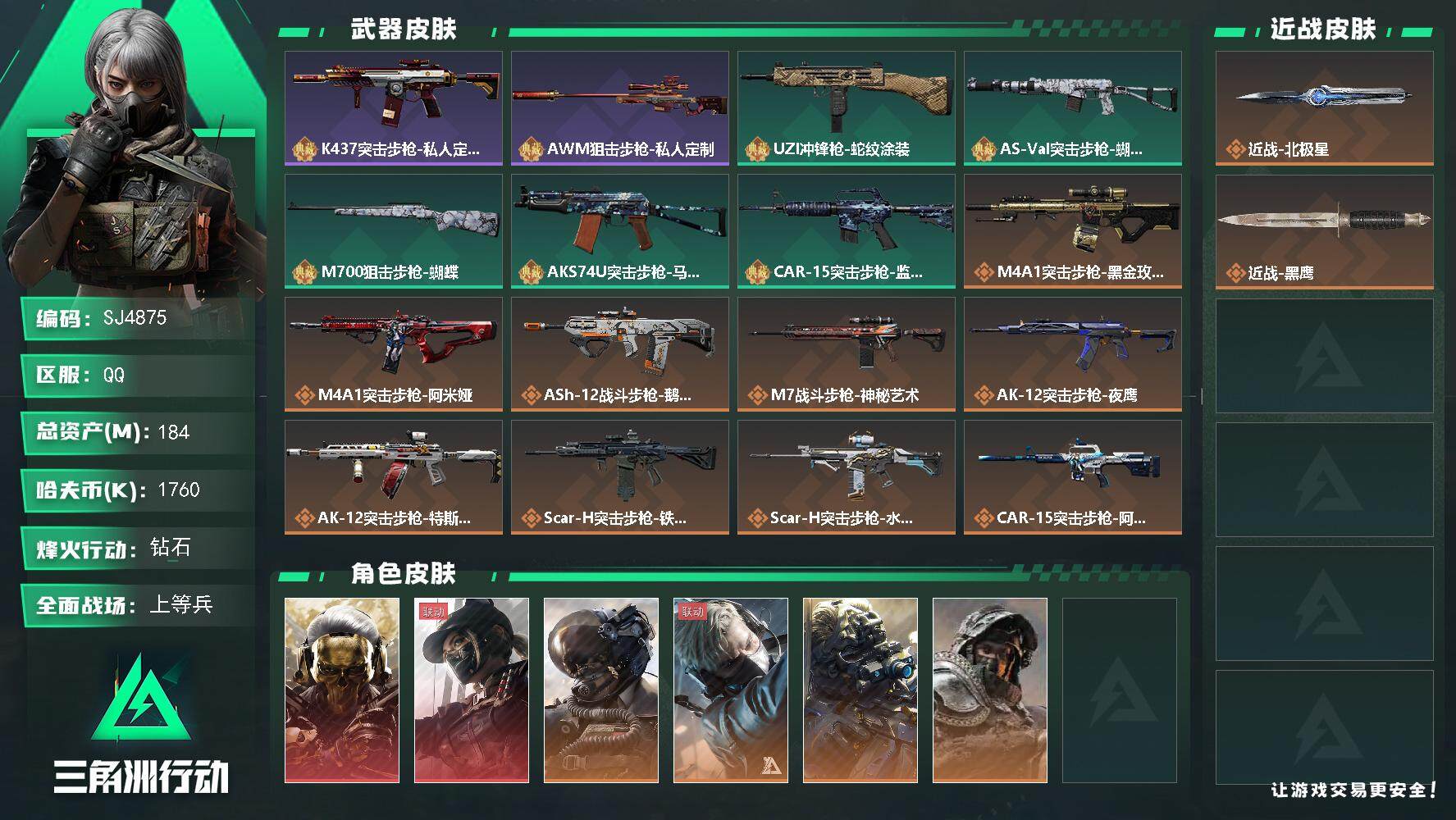 三角洲行动账号QQ【SJ4875】总资产(M)：184M/哈夫币(K)：1760K/哈夫币(K)：1760K/全面战场
