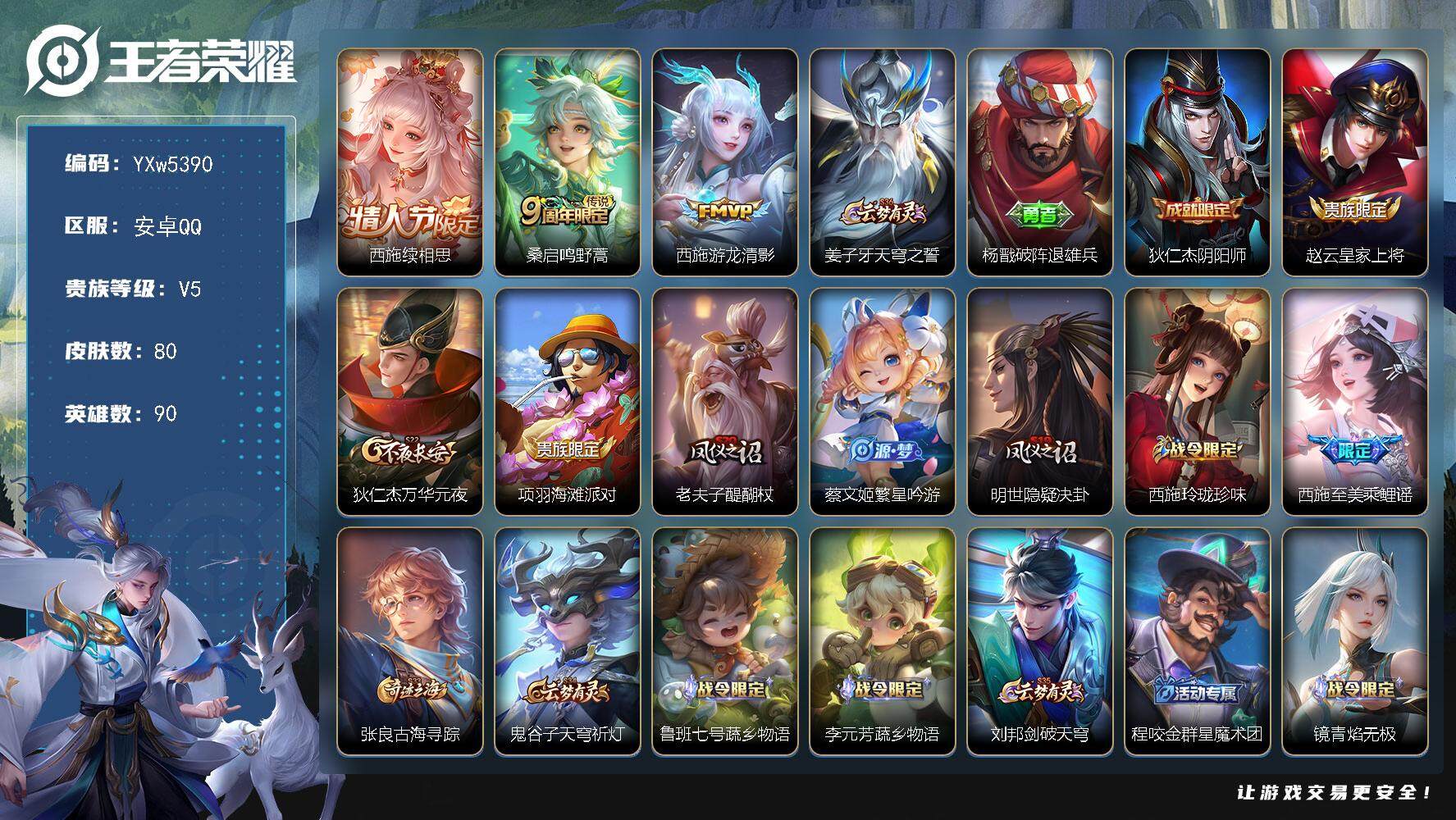 王者荣耀账号安卓QQ90英雄-80皮肤-【精品女号·全皮西施·可二次】w5390-安卓Q-90英雄-80皮肤-6王者印记
