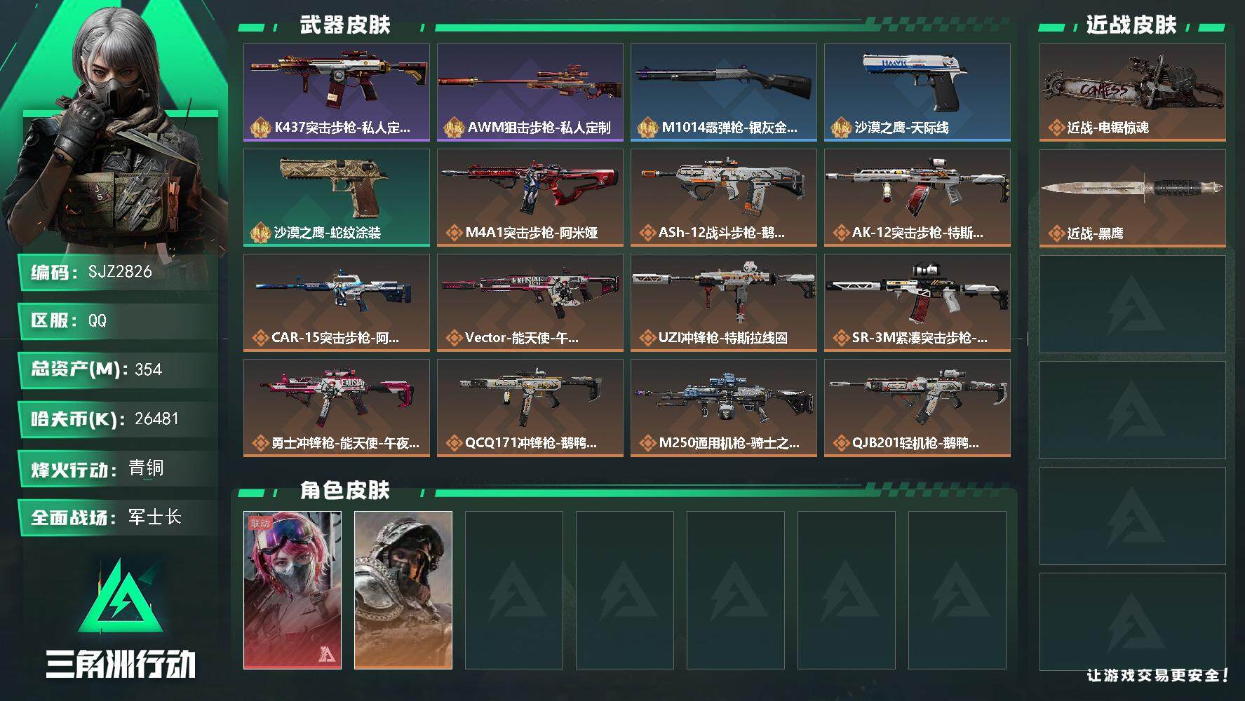 三角洲行动账号QQ【SJZ2826】总资产(M)：354M/哈夫币(K)：26481K/哈夫币(K)：26481K/传