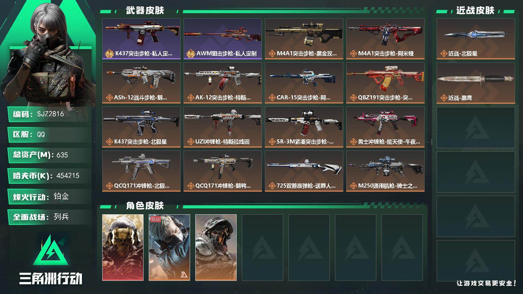 三角洲行动账号QQ【SJZ2816】总资产(M)：635M/哈夫币(K)：454215K/哈夫币(K)：454215K/全面战场等级：24_段位：列兵/烽火地带等级：60_段位：铂金/红狼-蚀金玫瑰/蜂医-送葬人·无