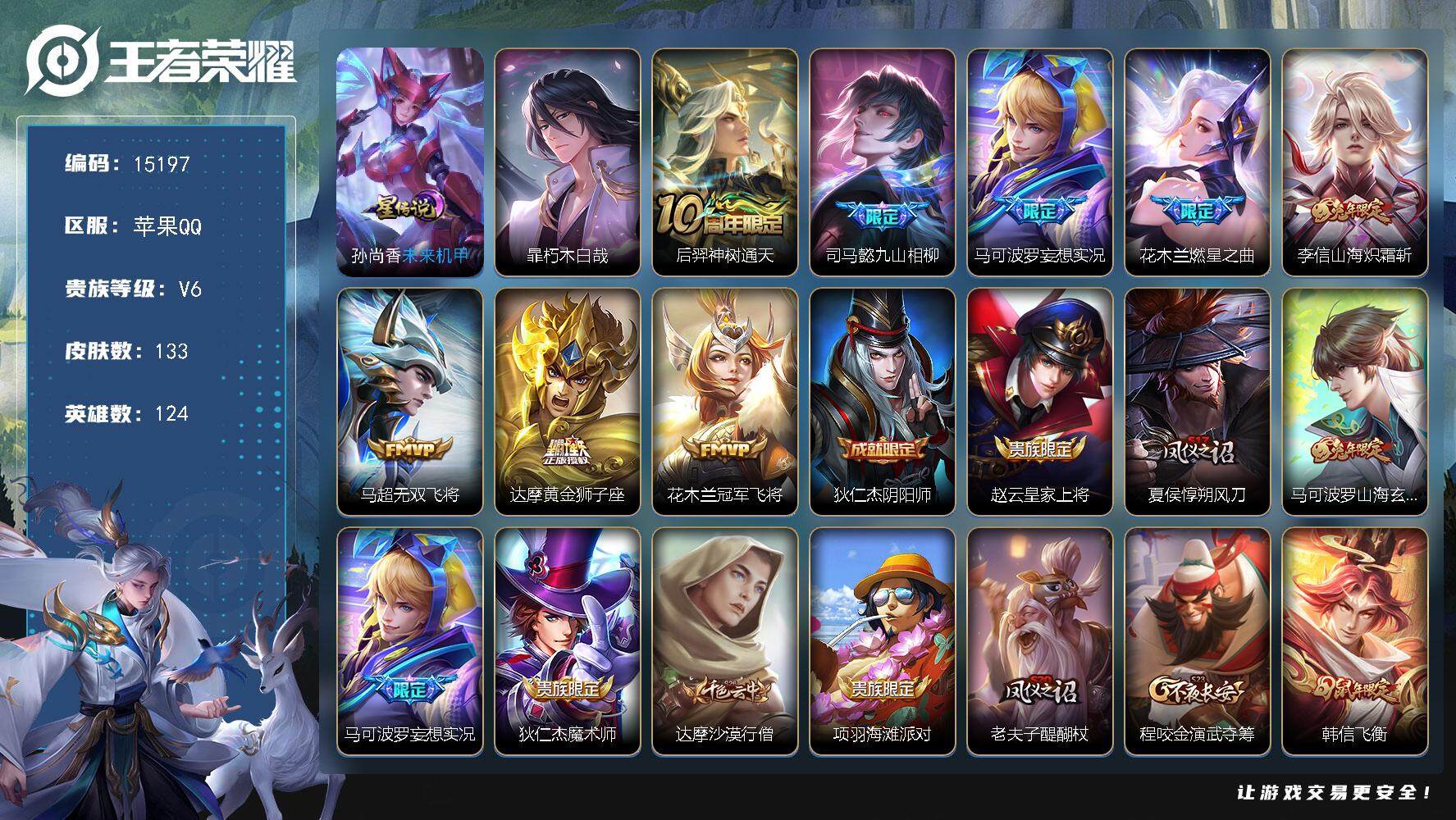 王者荣耀账号苹果QQ可换绑【金标狄仁杰 暃珍品  兔年限定 韩信飞衡 多传说限定号】 5按键，1星传说，4王者印记，五级铭文150，可二次CD14002，苹果Q-V6-133皮肤-1珍品传说-8传说-32史诗【珍品传说