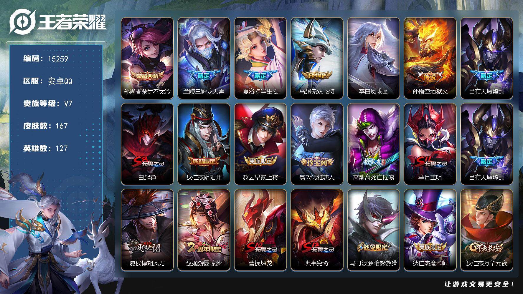 王者荣耀账号安卓QQ可换绑【性价比优质号 金标吕布 浮生妄 凤求凰 天魔缭乱 多传说限定号】 1按键 14王者印记 五级铭文270 可二次CD13943 安卓Q-V7-167皮肤-1典藏-6传说-33史诗【荣耀典藏】：