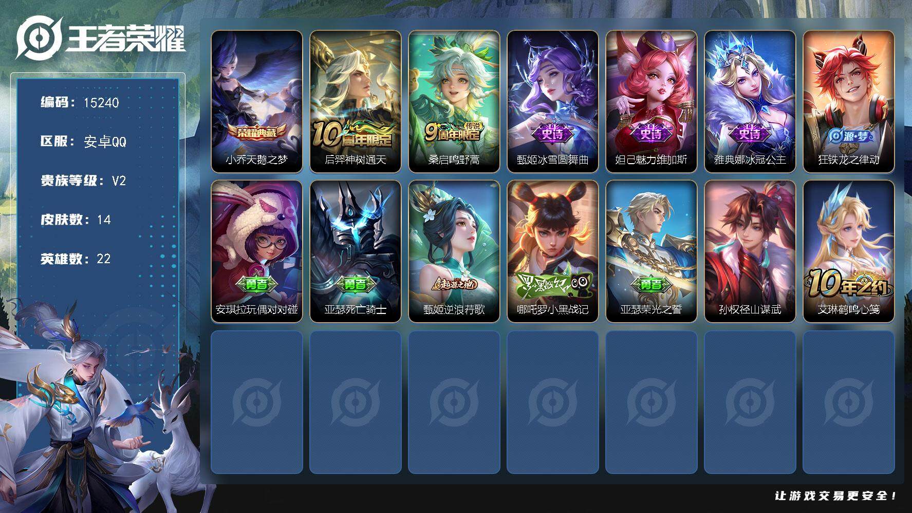 王者荣耀账号安卓QQ可换绑【性价比优质号】 2按键 2王者印记 五级铭文10 可二次CD14008 安卓Q-V2-14皮肤-1典藏-2传说-4史诗【英雄全皮】：孙权全皮【荣耀典藏】：小乔天鹅之梦【传说皮肤】：后羿神树通