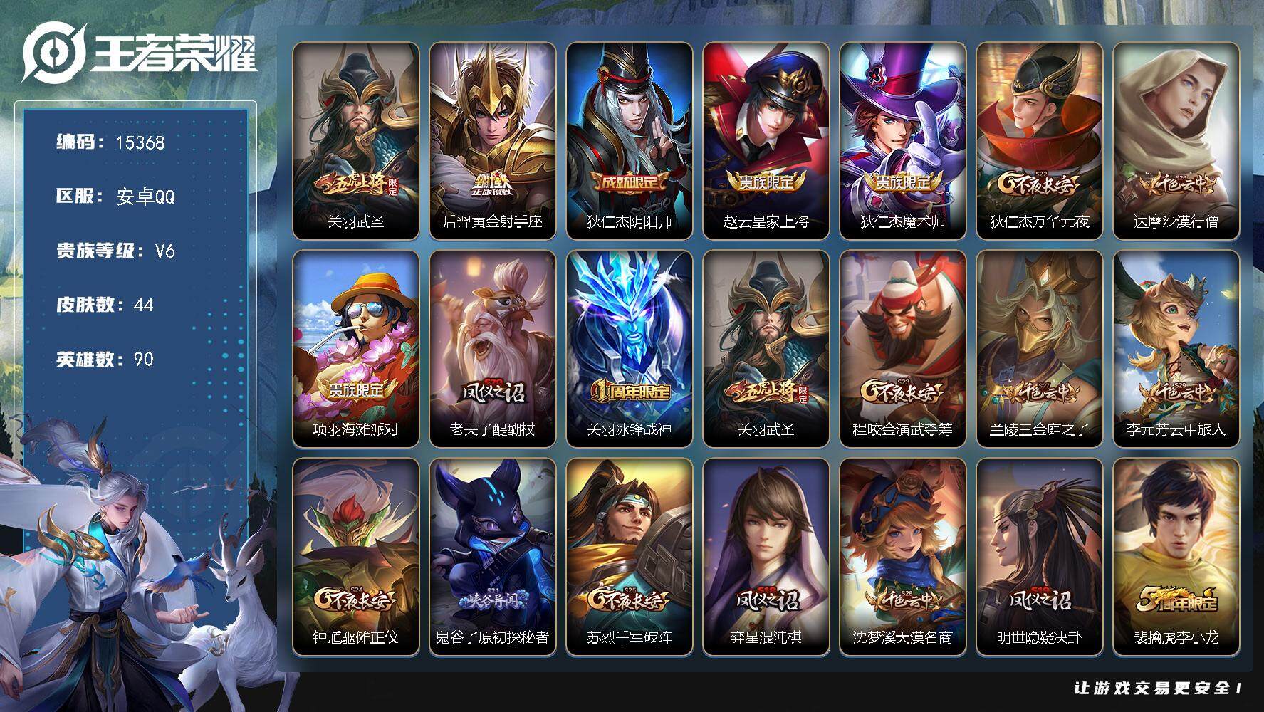 王者荣耀账号安卓QQ可换绑【性价比优质号】 4王者印记 五级铭文60 可二次CD13851 安卓Q-V6-44皮肤-2传说-12史诗【传说皮肤】：关羽武圣，后羿黄金射手座【限定皮肤】：狄仁杰阴阳师，赵云皇家上将，狄仁杰