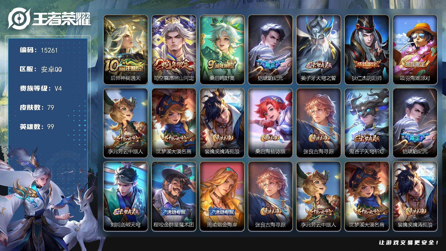 王者荣耀账号安卓QQ可换绑 3465星币 3按键 3王者印记 五级铭文40 可二次CD14003 安卓Q-V4-79皮肤-4传说-16史诗【传说皮肤】：后羿神树通天，司空震愿照山河定，桑启鸣野蒿，铠琥珀纪元
【限定皮肤