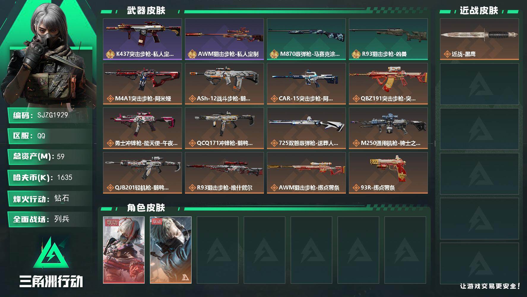 三角洲行动账号QQ【SJZG1929】总资产(M)：59M/哈夫币(K)：1635K/哈夫币(K)：1635K/全面战