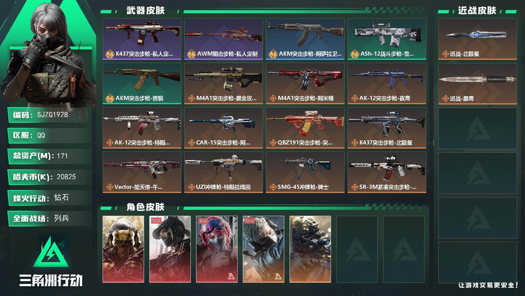 三角洲行动账号QQ【SJZG1928】总资产(M)：171M/哈夫币(K)：20825K/哈夫币(K)：20825K/