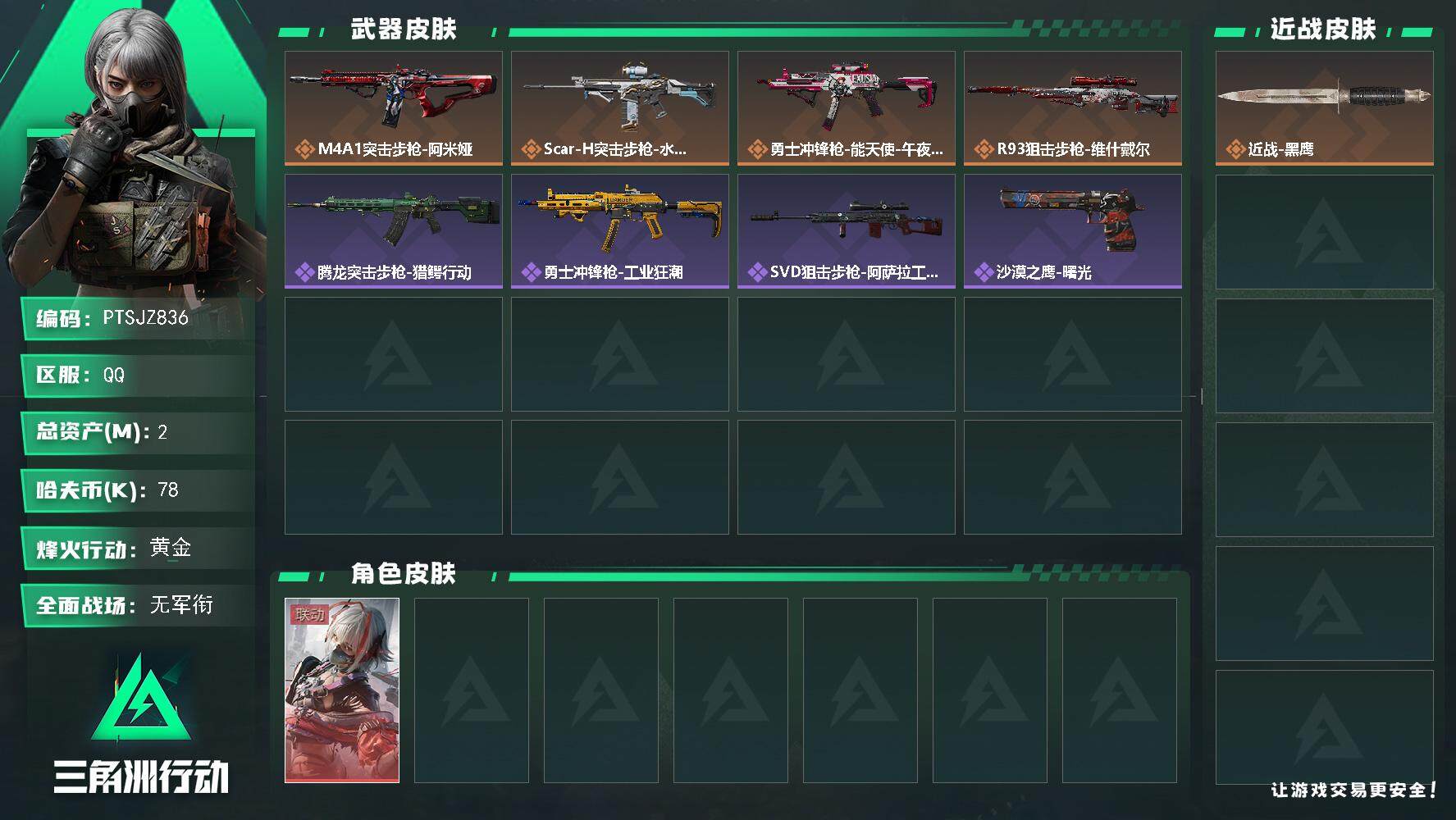 三角洲行动账号QQ【PTSJZ836】78k哈伏币-0m流动资产-41烽火等级-黄金-1战场等级-无军衔
【干员外观】