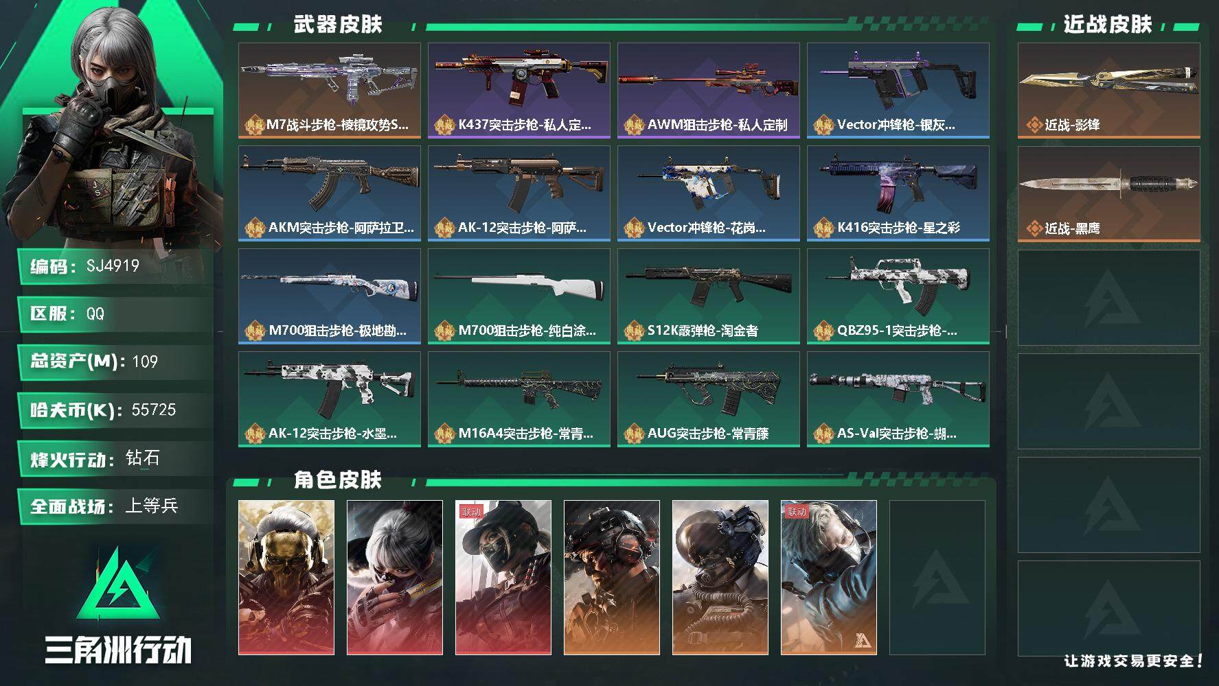 三角洲行动账号QQ【SJ4919】总资产(M)：109M/哈夫币(K)：55725K/哈夫币(K)：55725K/全面