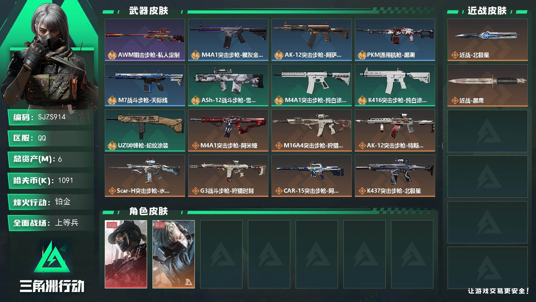 三角洲行动账号QQ【SJZS914】总资产(M)：6M/哈夫币(K)：1091K/哈夫币(K)：1091K/传说枪皮数：17/全面战场等级：32_段位：上等兵/烽火地带等级：60_段位：铂金/露娜-黑·天际线/蜂医-