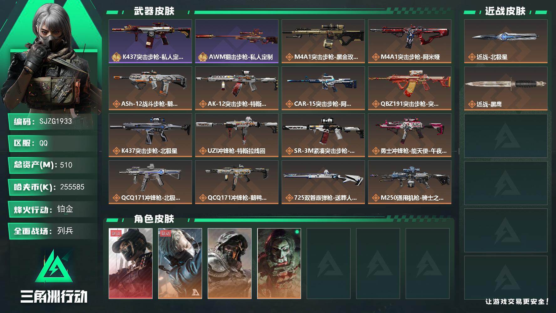 三角洲行动账号QQ【SJZG1933】总资产(M)：510M/哈夫币(K)：255585K/哈夫币(K)：255585K/全面战场等级：22_段位：列兵/烽火地带等级：60_段位：铂金/露娜-黑·天际线/蜂医-送葬人