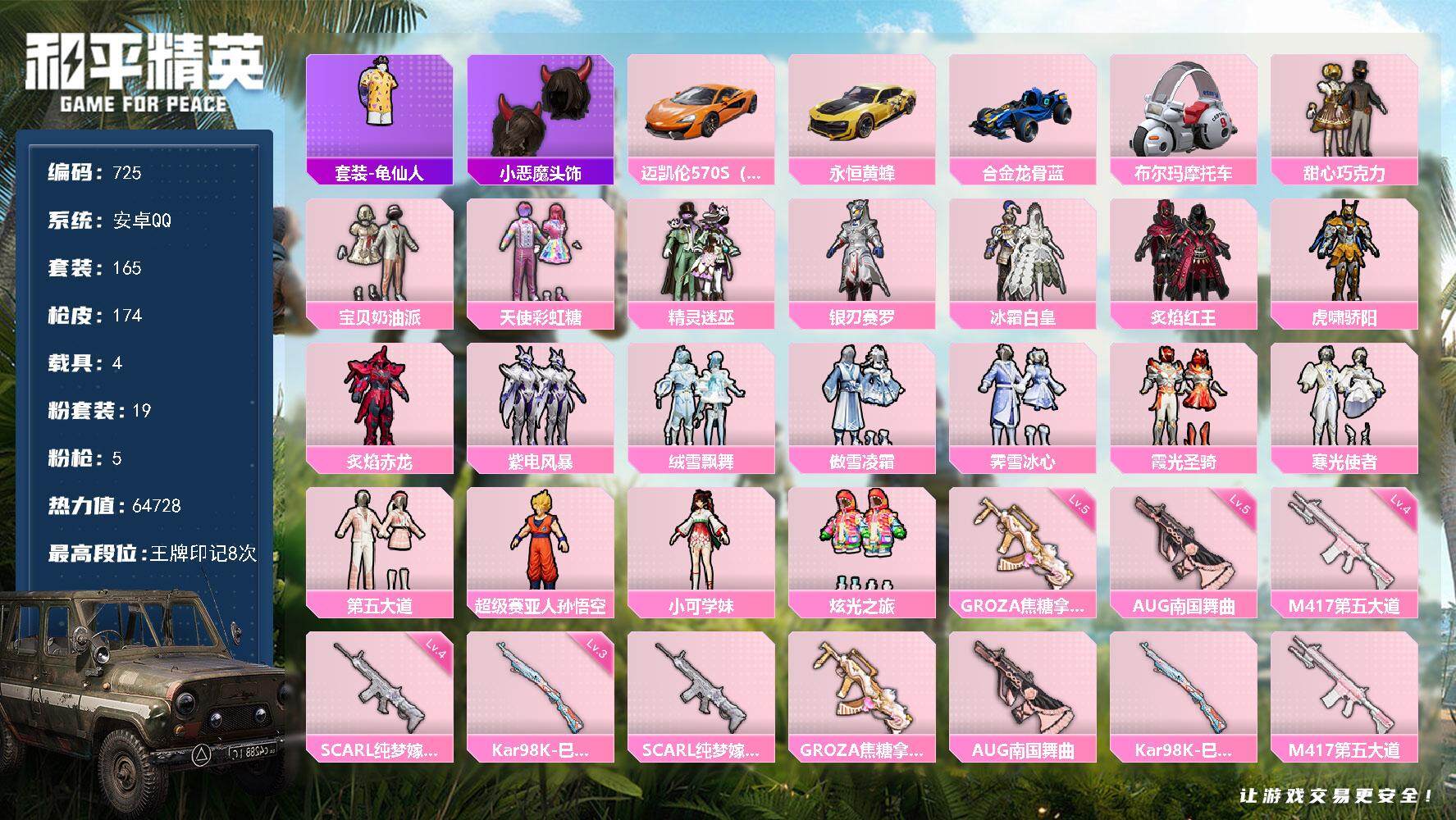 和平精英账号安卓QQ4载具-165套装-174枪皮-165套装/枪械5/装备252/载具4/战备137/王牌印记8/热力