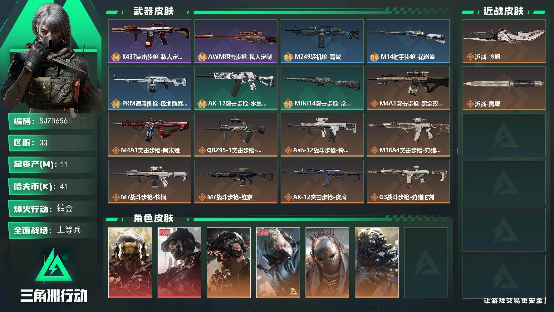 三角洲行动账号QQ【SJZD656】总资产(M)：11M/哈夫币(K)：41K/哈夫币(K)：41K/传说枪皮数：20/全面战场等级：24_段位：上等兵/烽火地带等级：60_段位：铂金/红狼-蚀金玫瑰/露娜-黑·天际