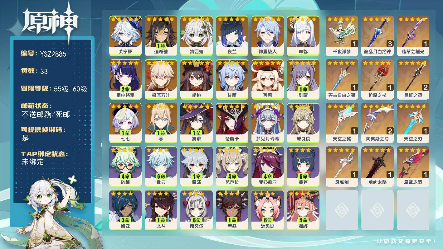 原神账号官服 天空岛【YSZ2885】60级/33黄/男主/19个五星角色/14个五星武器/0命梦见月瑞希/0命恰斯卡/0命芙宁娜/1命迪希雅/0命纳西妲/0命夜兰/0命神里绫人/0命申鹤/2命雷电将军/0命枫原万叶/