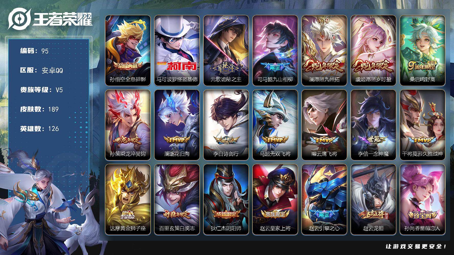 王者荣耀账号安卓QQ126英雄-189皮肤-贵族5/皮肤189/典藏1/传说14/史诗59/英雄126/司马懿全皮/蒙恬