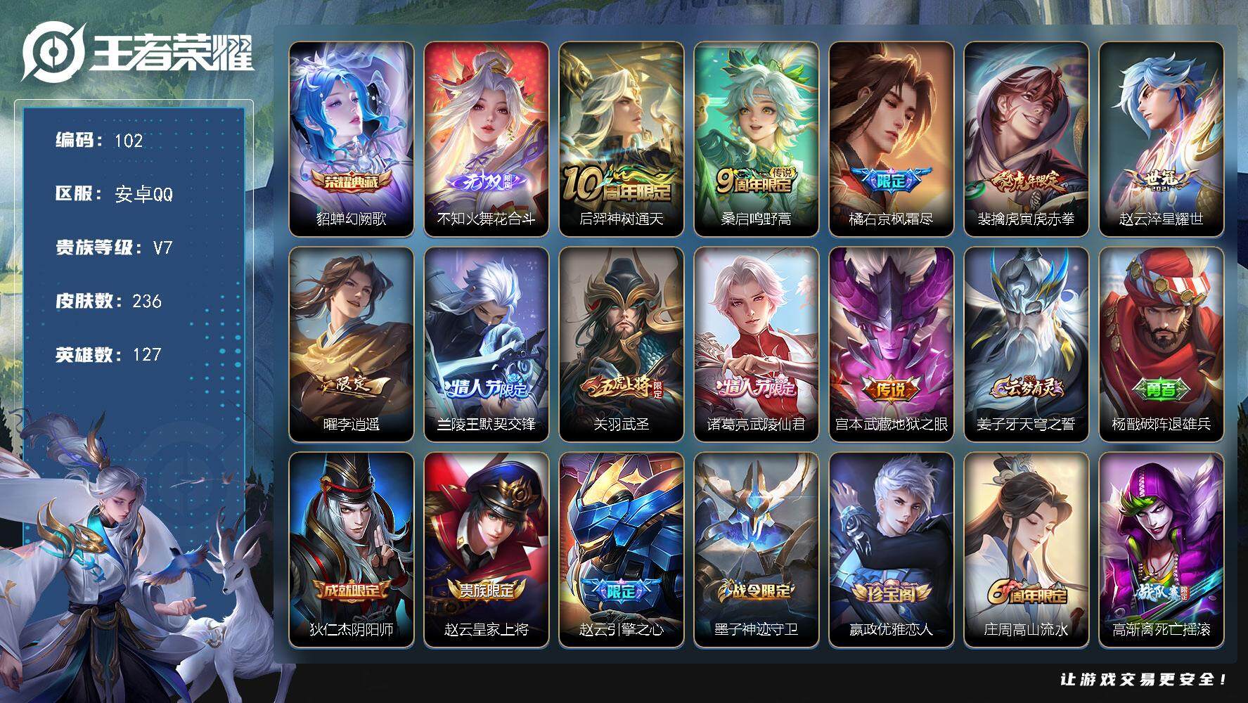 王者荣耀账号安卓QQ127英雄-236皮肤-贵族7/皮肤236/典藏1/传说10/史诗68/英雄127/孙权全皮/橘右京