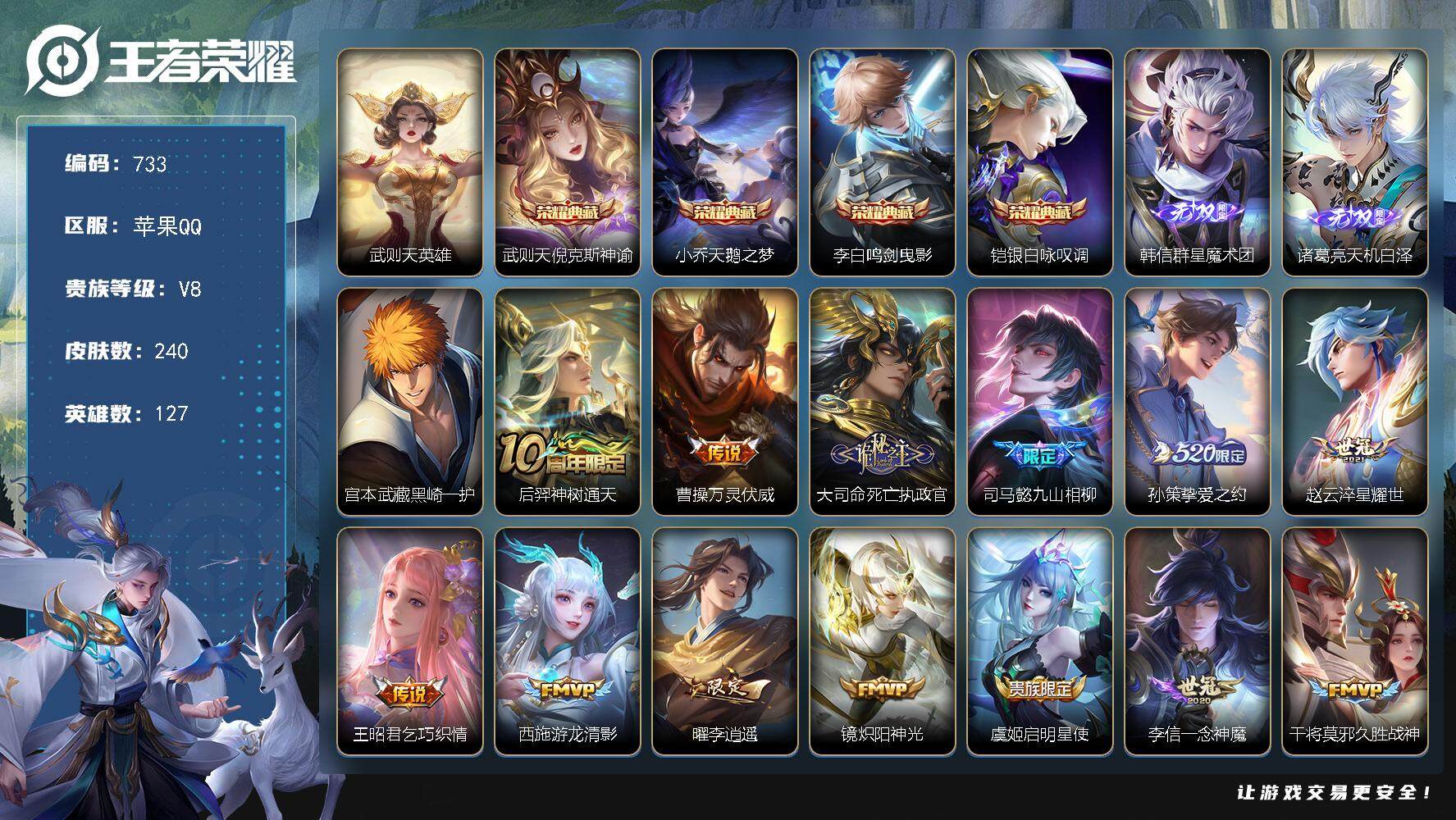 王者荣耀账号苹果QQ苹果Q-V8-127英雄-240皮肤-4典藏-2无双-1珍品传说-15传说-60史诗 YY1491
【英雄全皮】：孙权全皮，空空儿全皮，影全皮
【荣耀典藏】：武则天英雄，武则天倪克斯神谕，小乔天鹅之