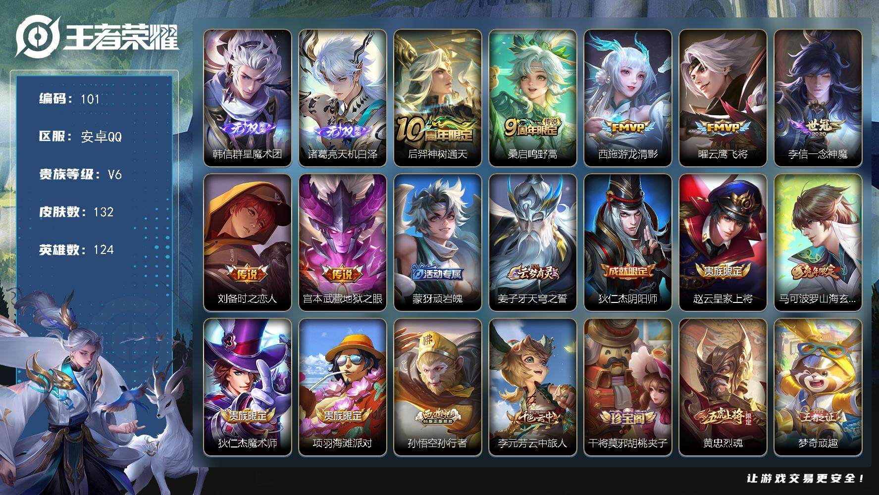 王者荣耀账号安卓QQ124英雄-132皮肤-贵族6/皮肤132/传说7/史诗31/英雄124/影全皮/群星魔术团 韩信/