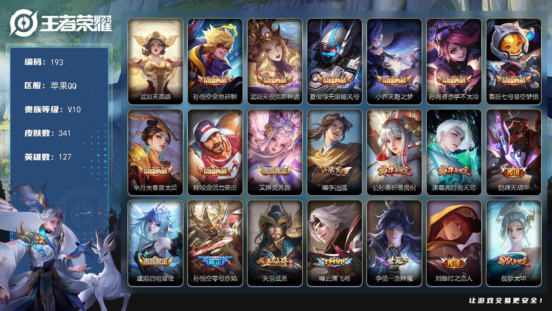 王者荣耀账号苹果QQ127英雄-341皮肤-贵族10/皮肤341/典藏8/传说27/史诗103/英雄127/武则天/全息