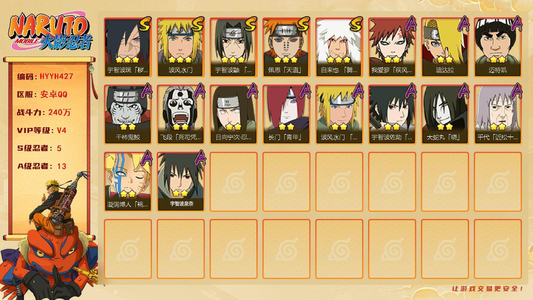 火影忍者账号安卓QQ【HYYH427】V4/战力240W/S忍5/A忍13/豪杰自来也/2星日向宁次「忍界大战」/疾风我