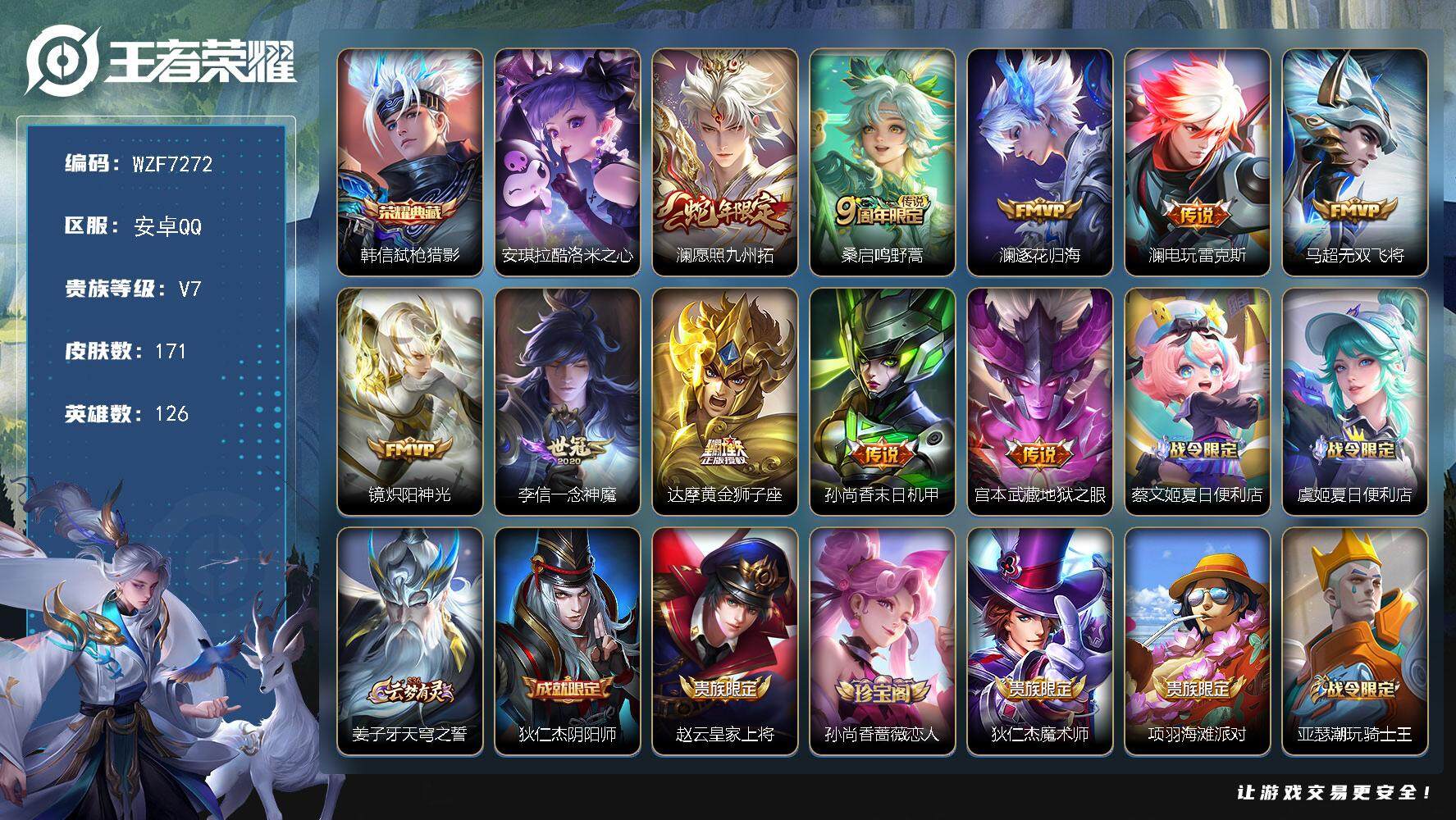 王者荣耀账号安卓QQ【WZF7272】贵族7/皮肤171/典藏1/传说10/史诗41/英雄126/澜全皮/空空儿全皮/弑枪猎影/安琪拉酷洛米之心/愿照·九州拓/鸣野蒿/逐花归海/电玩·雷克斯/无双飞将/炽阳神光/一念神