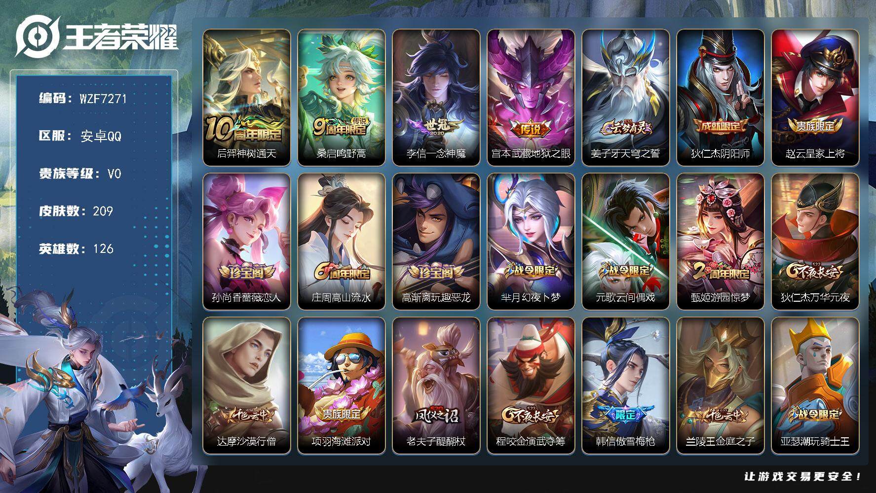 王者荣耀账号安卓QQ126英雄-209皮肤-【WZF7271】贵族0/皮肤209/传说4/史诗59/英雄126/后羿神树