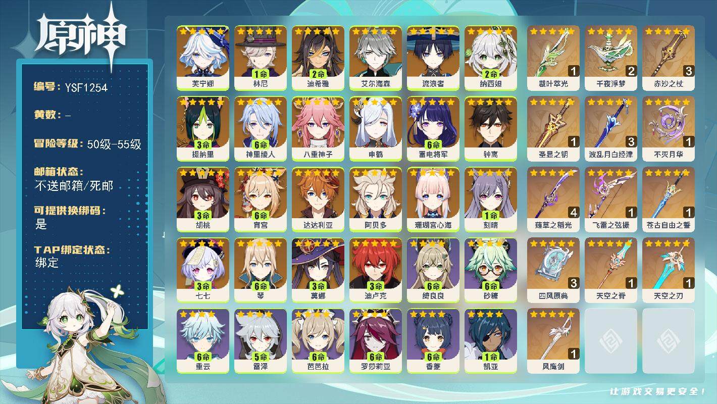 原神账号官服 天空岛【YSF1254】55级/男主/23个五星角色/0命芙宁娜/1命林尼/2命迪希雅/0命艾尔海森/0命流浪者/2命纳西妲/3命提纳里/满命神里绫人/0命八重神子/0命申鹤/0命珊瑚宫心海/满命雷电将军