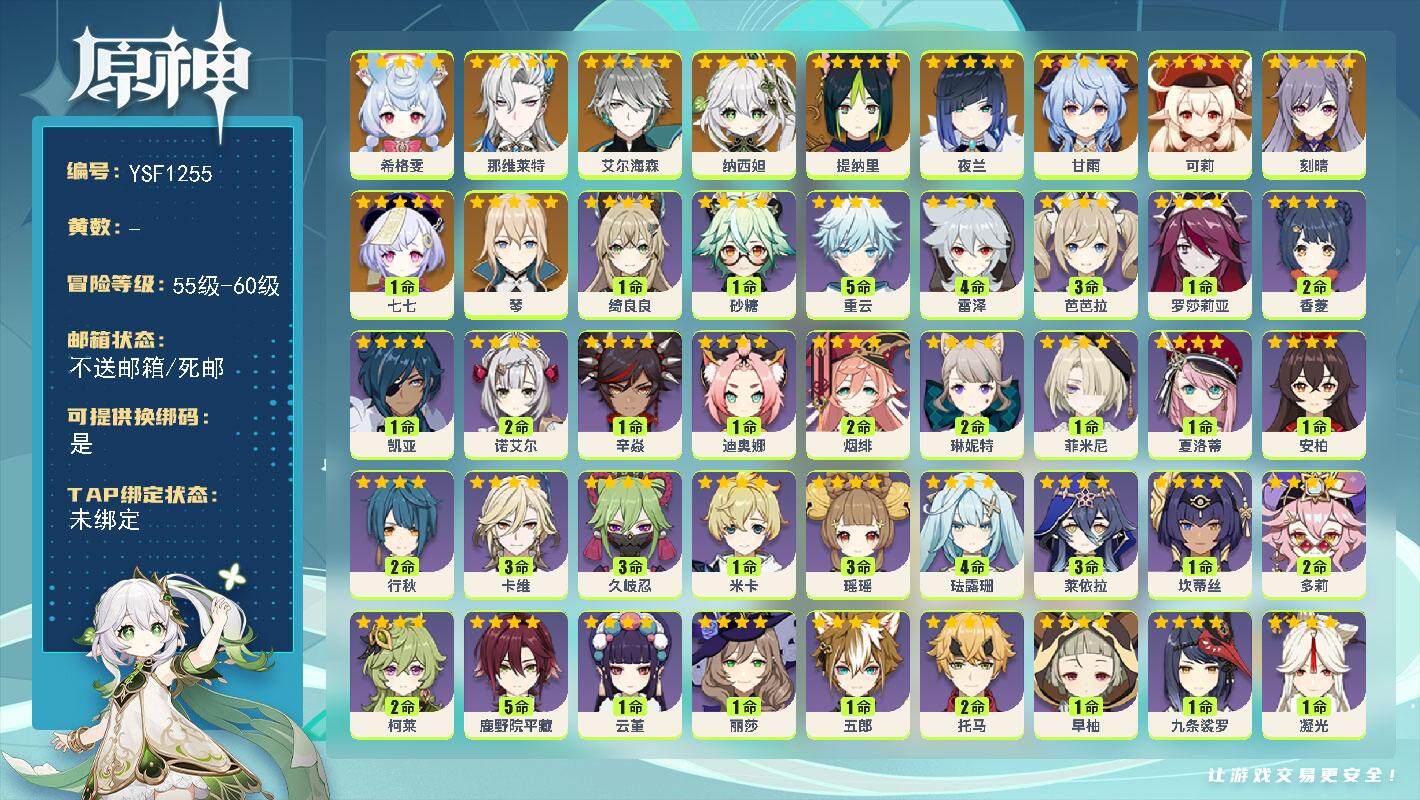 原神账号官服 天空岛【YSF1255】56级/女主/12个五星角色/0命希格雯/0命那维莱特/0命艾尔海森/0命纳西妲/0命提纳里/0命夜兰/0命甘雨/0命可莉/0命琴/0命刻晴/1命七七/0命爱诺/0命夏洛蒂/0命菲