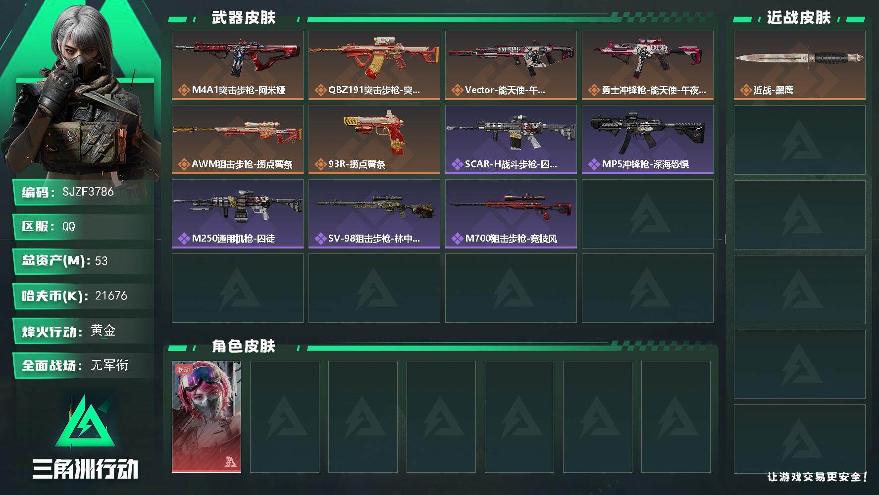 三角洲行动账号QQ【SJZF3786】总资产(M)：53M/哈夫币(K)：21676K/哈夫币(K)：21676K/全