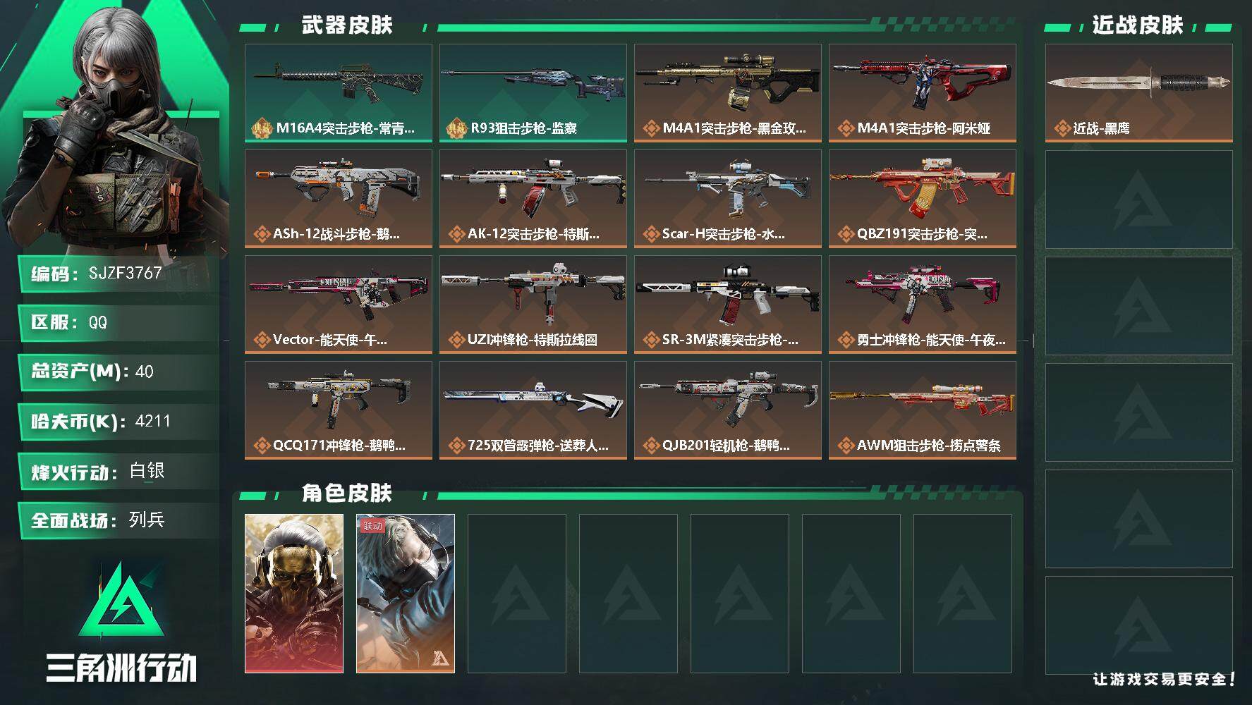 三角洲行动账号QQ【SJZF3767】总资产(M)：40M/哈夫币(K)：4211K/哈夫币(K)：4211K/全面战场等级：14_段位：列兵/烽火地带等级：54_段位：白银/红狼-蚀金玫瑰/蜂医-送葬人·无题密令/