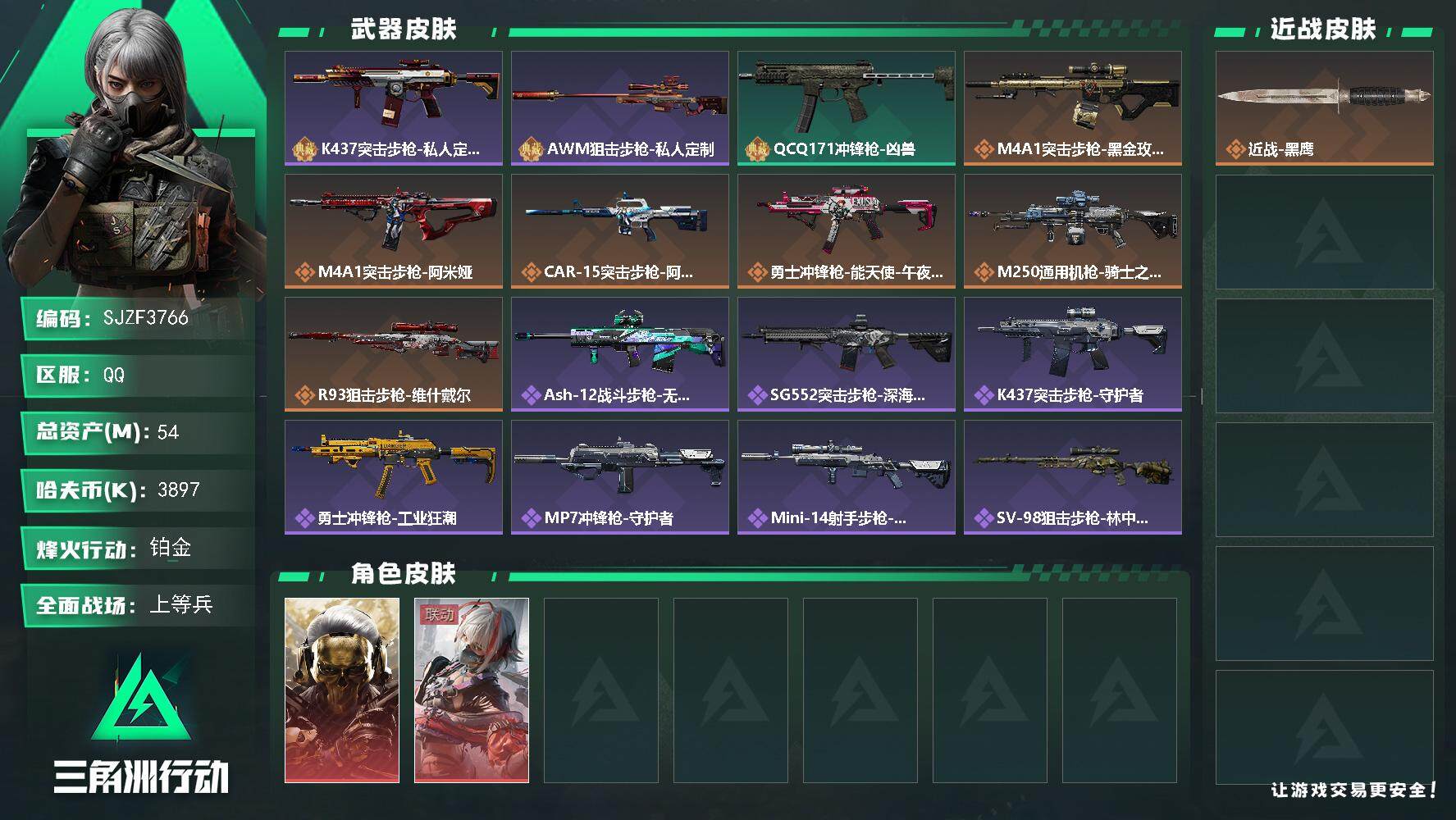 三角洲行动账号QQ【SJZF3766】总资产(M)：54M/哈夫币(K)：3897K/哈夫币(K)：3897K/传说枪