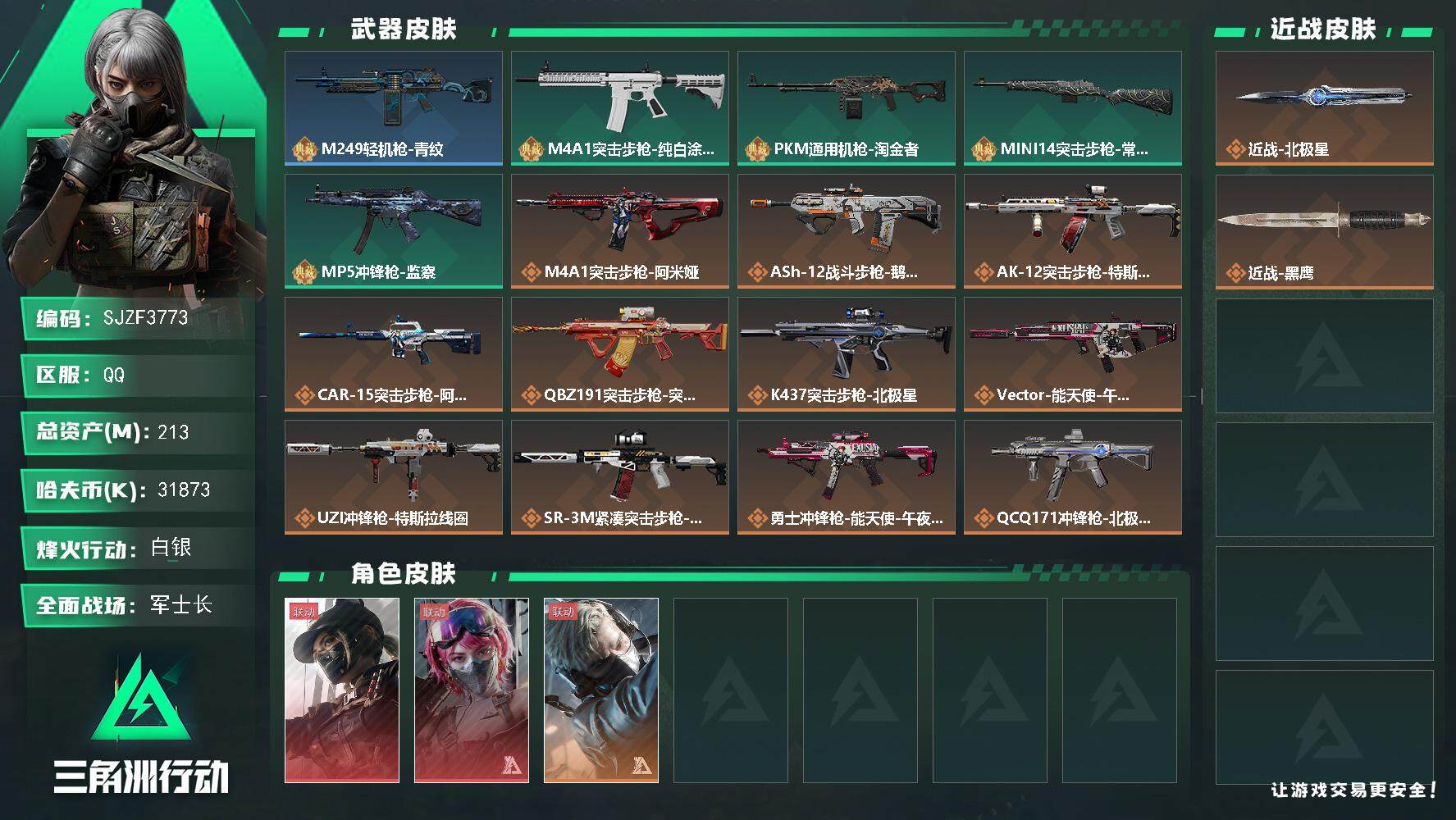 三角洲行动账号QQ【SJZF3773】总资产(M)：213M/哈夫币(K)：31873K/哈夫币(K)：31873K/