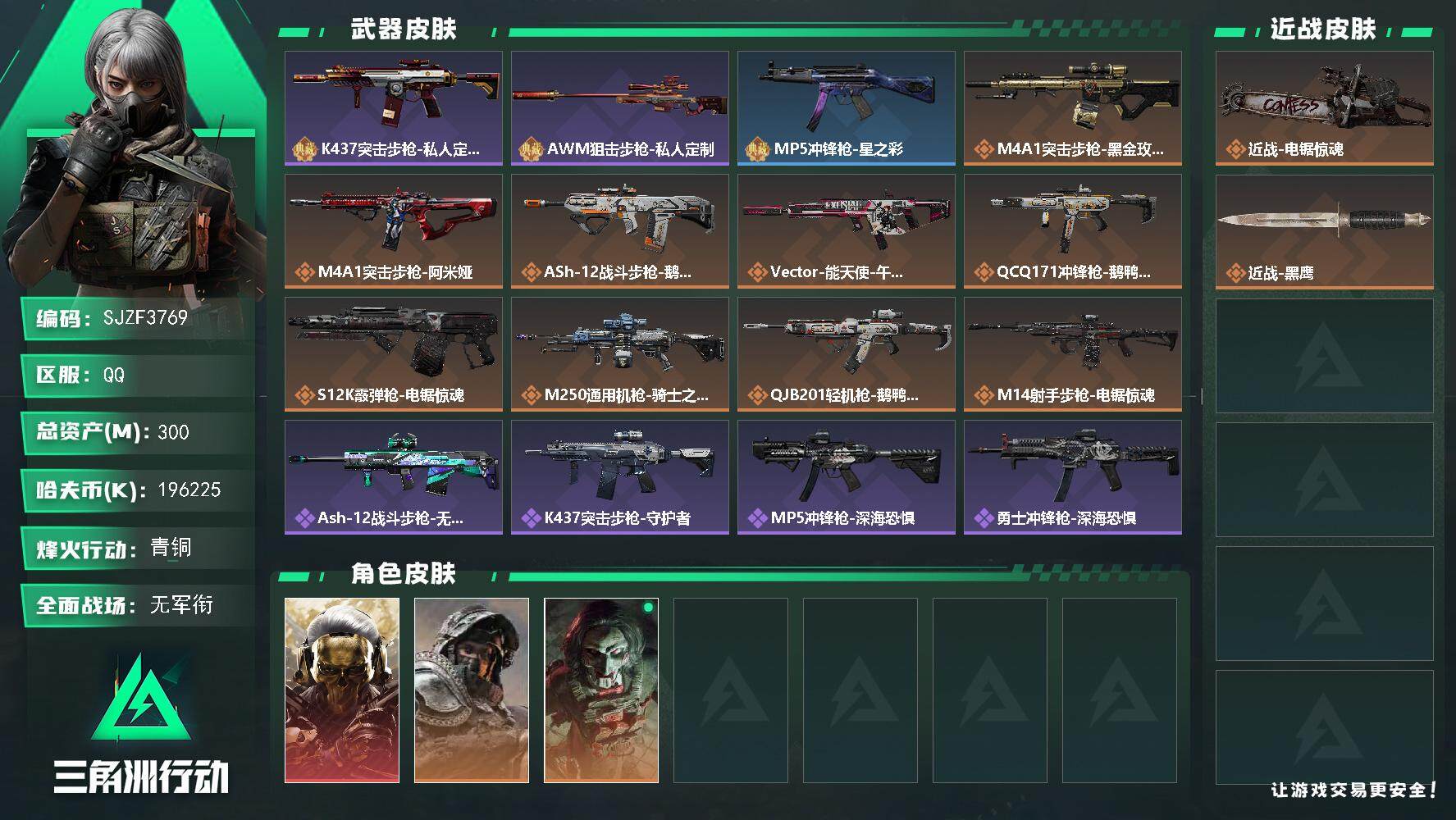 三角洲行动账号QQ【SJZF3769】总资产(M)：300M/哈夫币(K)：K/哈夫币(K)：K/传说枪皮数：14/全