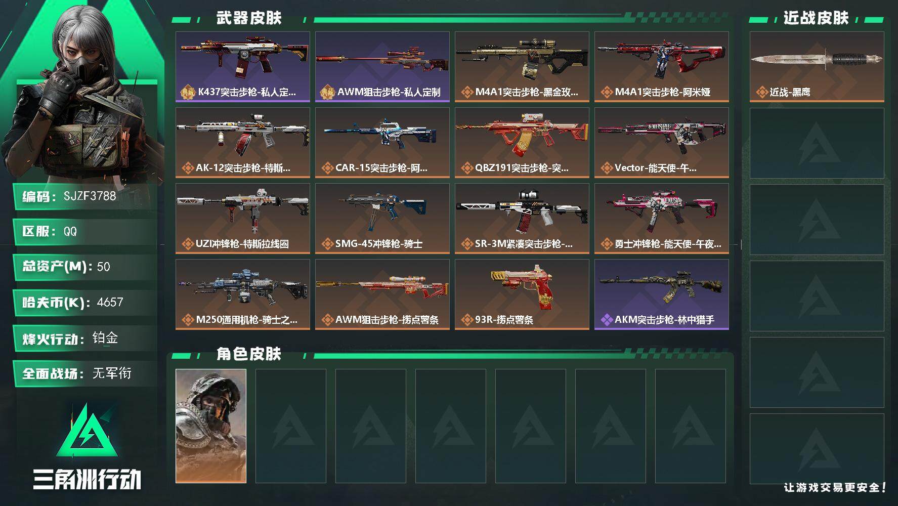 三角洲行动账号QQ【SJZF3788】总资产(M)：50M/哈夫币(K)：4657K/哈夫币(K)：4657K/全面战