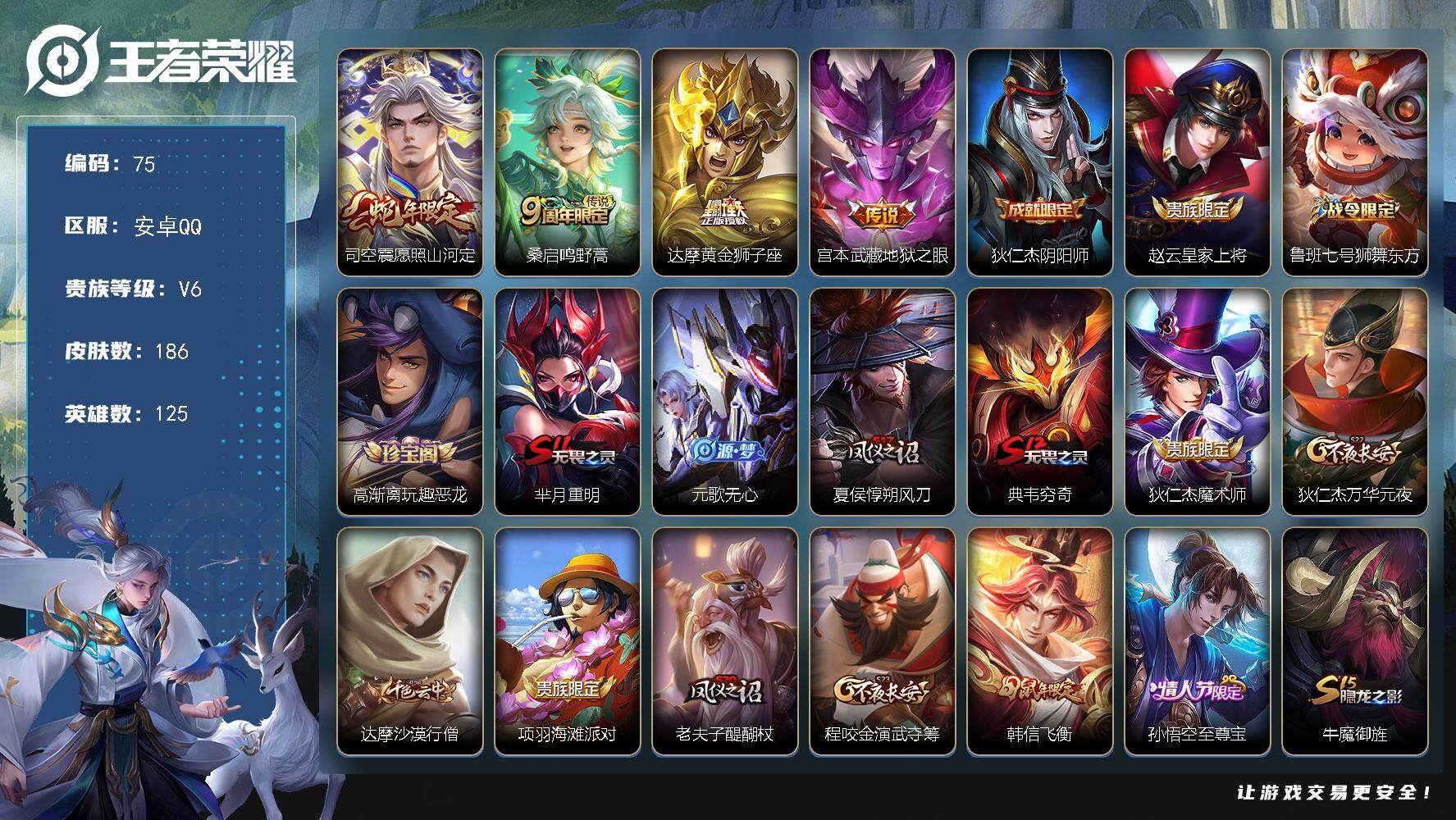 王者荣耀账号安卓QQ125英雄-186皮肤-贵族6/皮肤186/传说4/史诗37/英雄125/鬼谷子全皮/愿照·山河定 