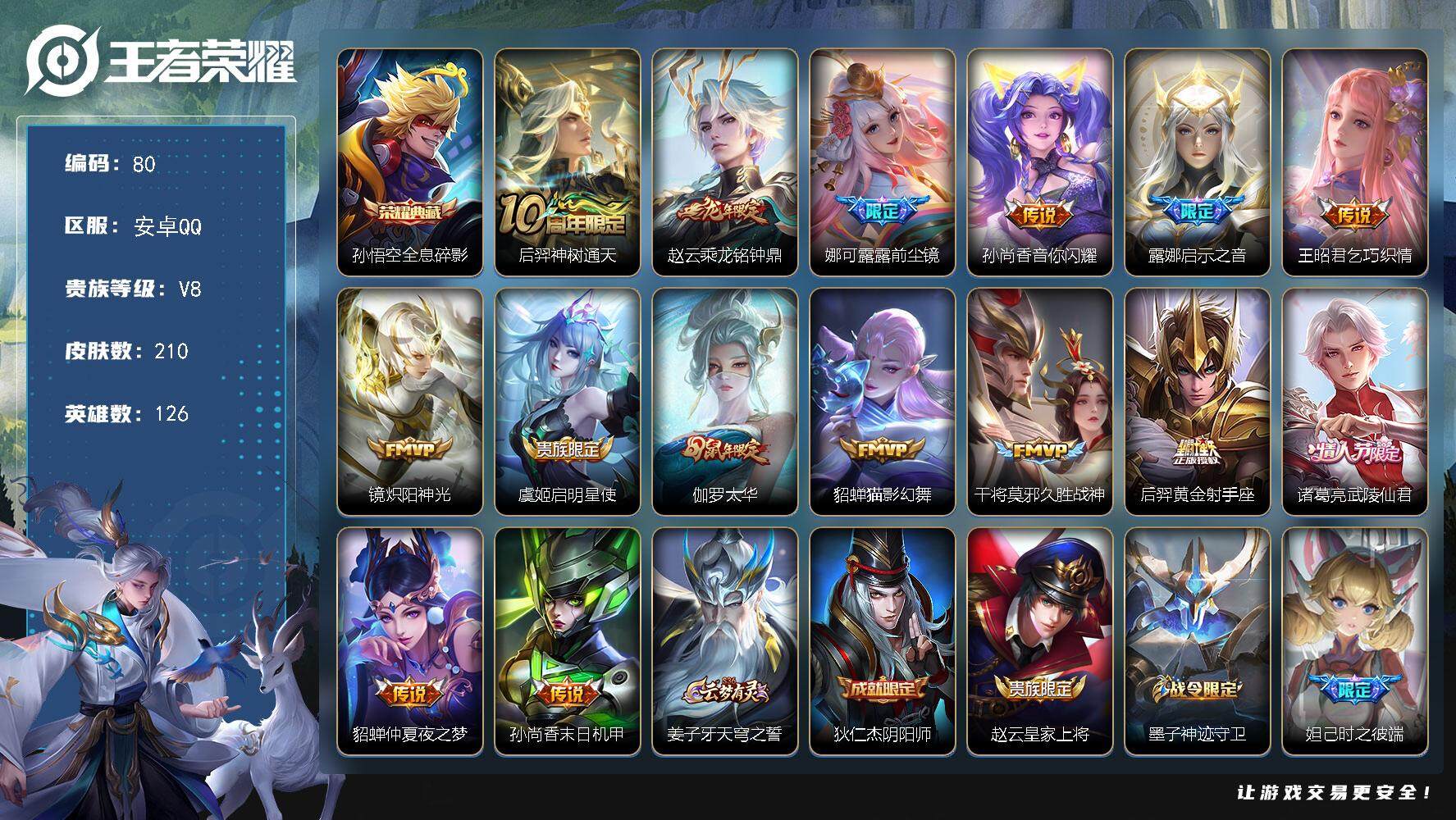 王者荣耀账号安卓QQ126英雄-210皮肤-贵族8/皮肤210/典藏1/传说15/史诗58/英雄126/娜可露露全皮/全