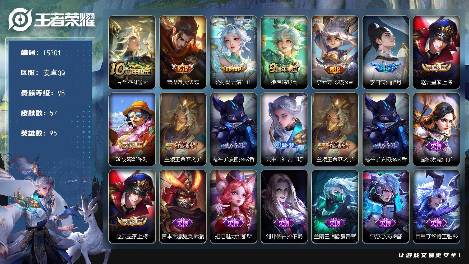 王者荣耀账号安卓QQ可换绑 3按键 五级铭文30 可二次CD14042 安卓Q-V5-57皮肤-5传说-17史诗【英雄全皮】：孙权全皮【传说皮肤】：后羿神树通天，曹操万灵伏威，公孙离云诺千山，桑启鸣野蒿，李元芳飞鸢探春